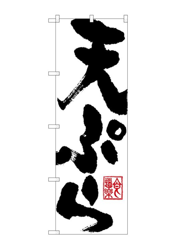 Rakuten - のぼり屋工房 のぼり旗 SNB-1164 天ぷら W600×H1800mm 1 枚 三方三巻 商売繁盛 受注生産品
