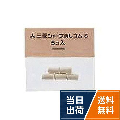 【送料無料】三菱鉛筆 シャープケシゴムS5イリ・SKS 【 10セット】