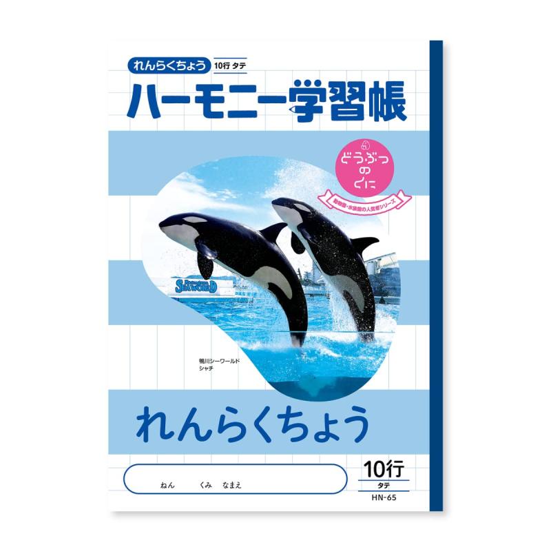 Rakuten - 新日本カレンダー ハーモニー学習帳 れんらくちょう 10行 B5 どうぶつのくにシリーズ シャチ 739-35
