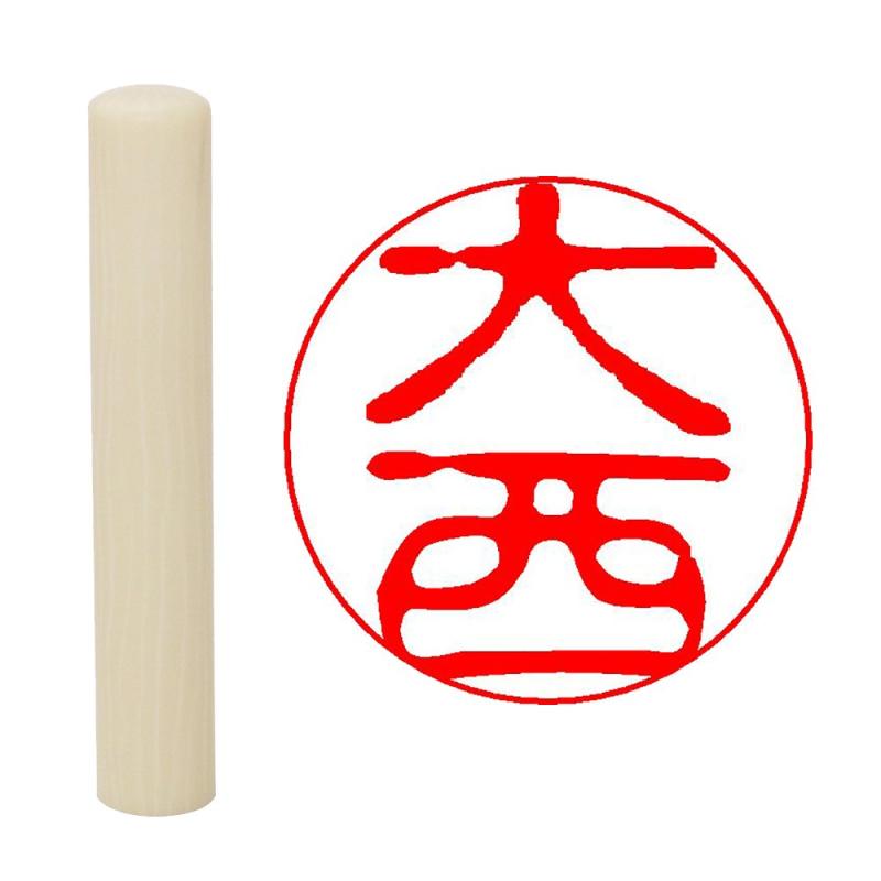 乐天商城 - 畑正 印鑑 はんこ 既成認め印 白 丸 10mm 大西