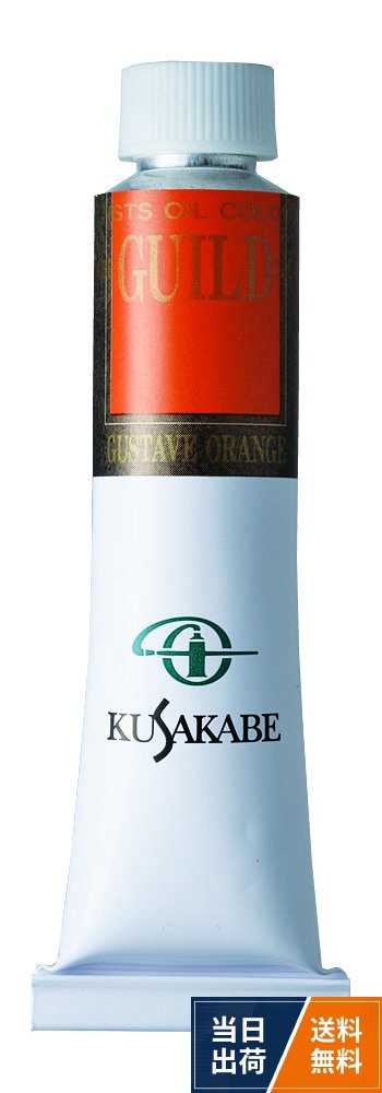 クサカベ 油絵具 ギルド 20ml(6号)