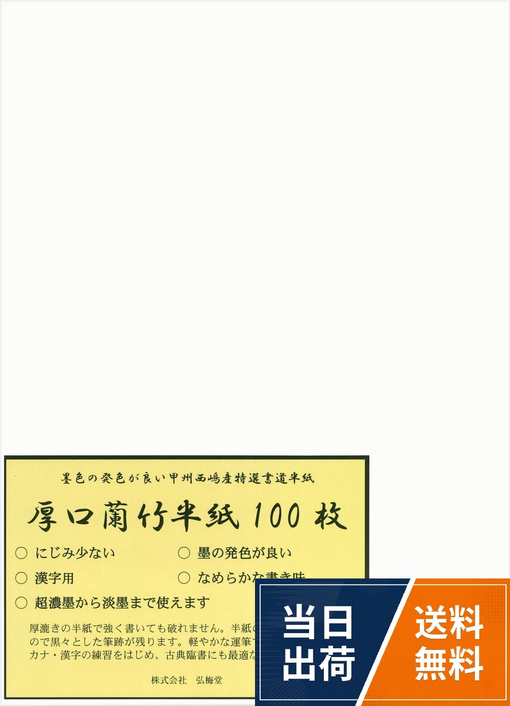 漢字用　・厚口　・にじみ少ない　・墨の発色が良い　・滑らかな書き味。山梨県西嶋産伝統の書道半紙。半紙の裏まで墨が抜けるので黒々とした筆跡が残ります。書道書写練習・清書用　・製造方法：機械漉き。商品サイズ：243×334mm　入数：100枚弘梅堂 書道半紙 厚口 蘭竹 100枚 練習・清書用