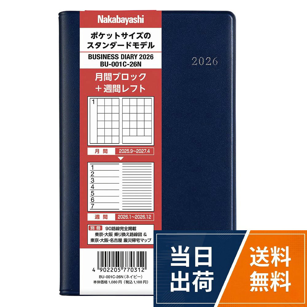 表紙素材：PVCレザー。製本・仕様：糸かがり綴じ製本・差し込み式。本体サイズ：ヨコ90×タテ145×厚み13mm。本体重量：114g。本文：手帳用紙・192ページ（しおり紐2本付）ナカバヤシ 手帳 2026 ビジネスダイアリー レフト ネイビー BU-001C-26N / ヨコ90×タテ145×厚み13mm