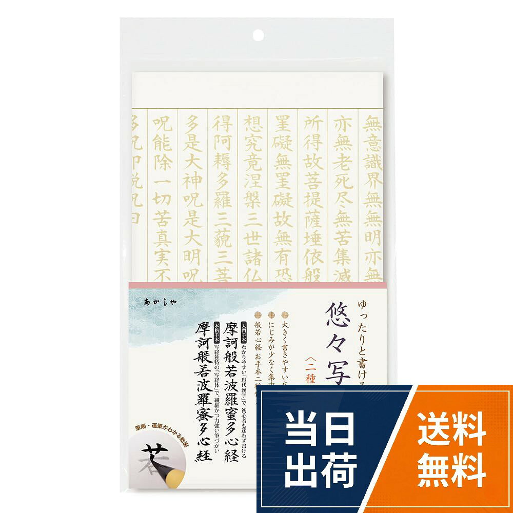 【悠々写経用紙】上品な色味と質感の「楮紙」を使用した写経用紙。にじみが少なく、初心者も集中して書くことができる。【内容品】なぞり書き写経用紙5枚、罫線入り写経用紙10枚、お手本（2種 両面印刷）1枚。【特徴】見やすく書きやすいサイズに調整した、行幅広めの写経用紙。また、墨の裏うつりも少なく、敷き写しした際にお手本が汚れません。。【お手本】般若心経のお手本2種付き。書き方動画があり。わかりやすい「現代漢字」で、初心者も迷わず書ける。写経独特の「写経体」で、繊細かつ力強い筆づかい。【材質】楮紙あかしや 写経用紙 悠々写経用紙 2種入り AO-106S