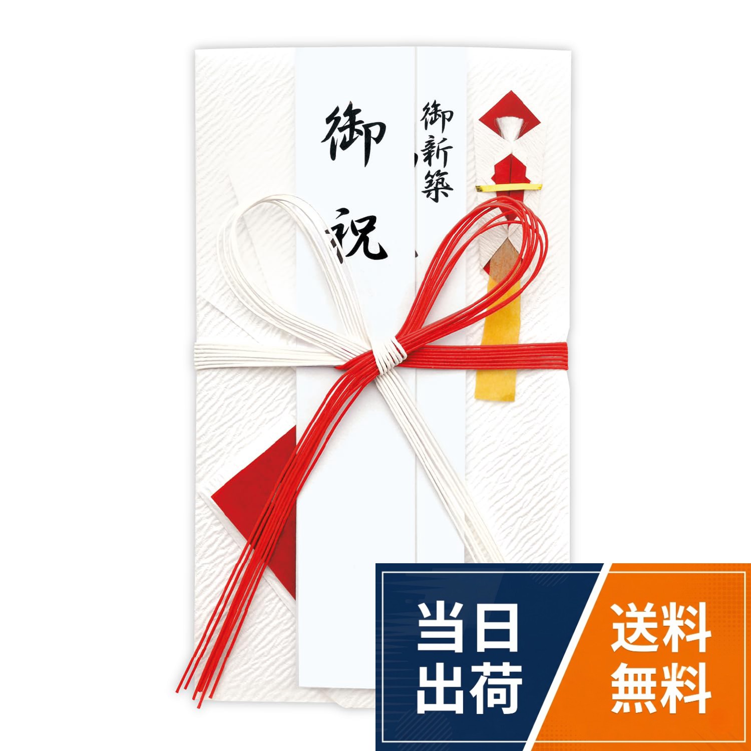 ササガワ 祝儀袋 新築祝 タカ印 祝用 赤白 御祝 御新築御祝 御出産御祝 無字 1枚 27-5753
