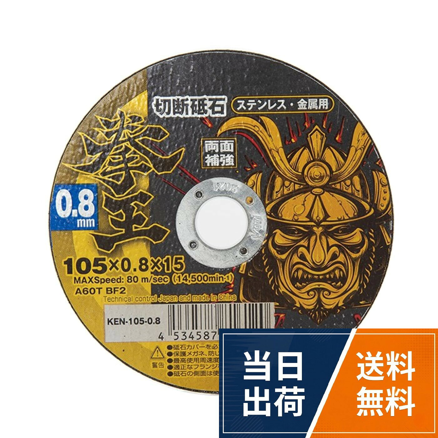 ■外径×厚み×穴径(mm)：105×0.8×15。■入り数：10枚入(箱)。■切断用途：薄鉄板・波トタン・鉄パイプ・丸棒・鋼・サッシ・ALC 等。■砥石粒度：A60T BF2山真製鋸(Y'sGOD JAPAN) 切断砥石 拳王 KEN-105-0.8-10 105x0.8mm 10枚入 / 10枚入 / 105mmX0.8mm