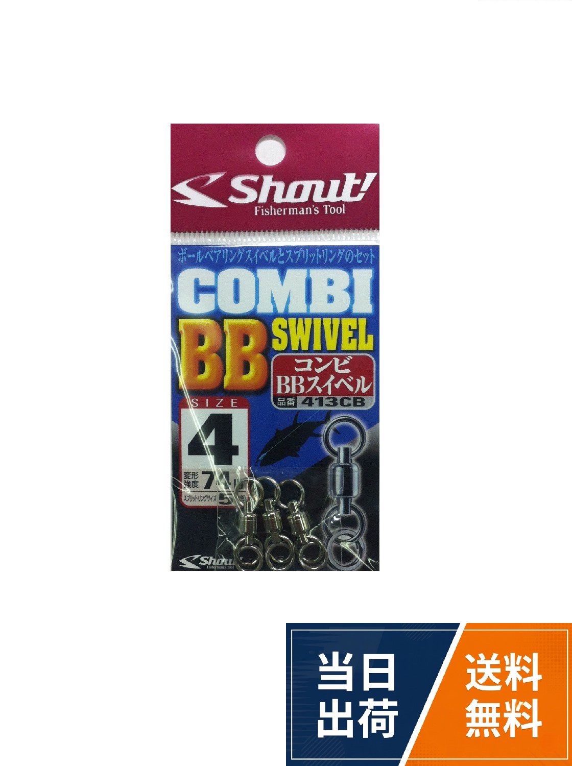 【送料無料】シャウト(Shout) (Shaut) 413CB コンビBBスイベル #4