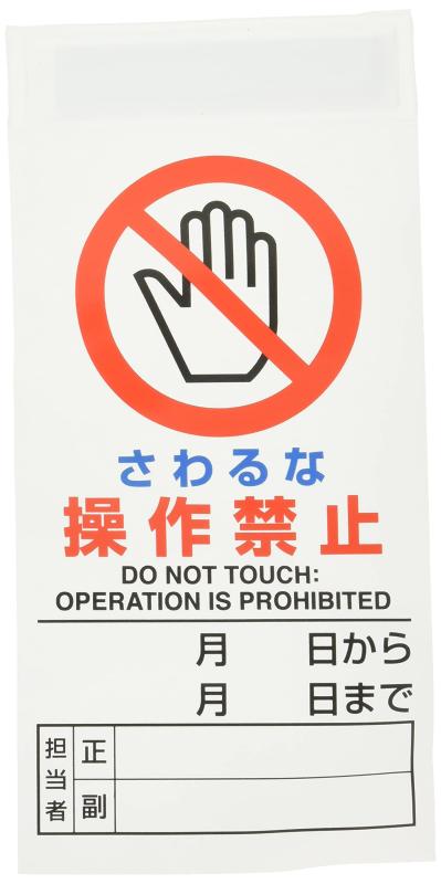 Rakuten - ユニット 修理・点検標識 さわるな操作禁止 805-30B