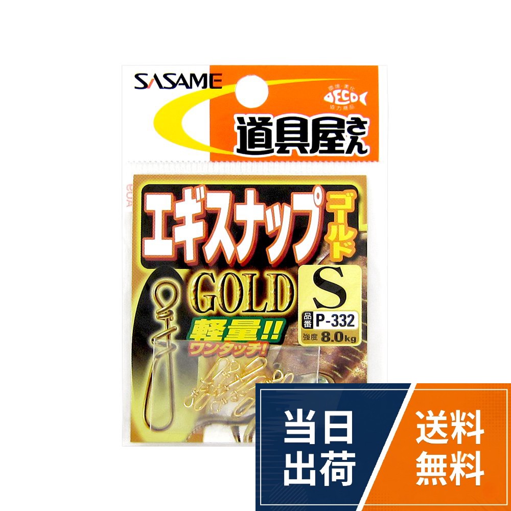 ささめ針(SASAME) エギスナップ ゴールド S P-332