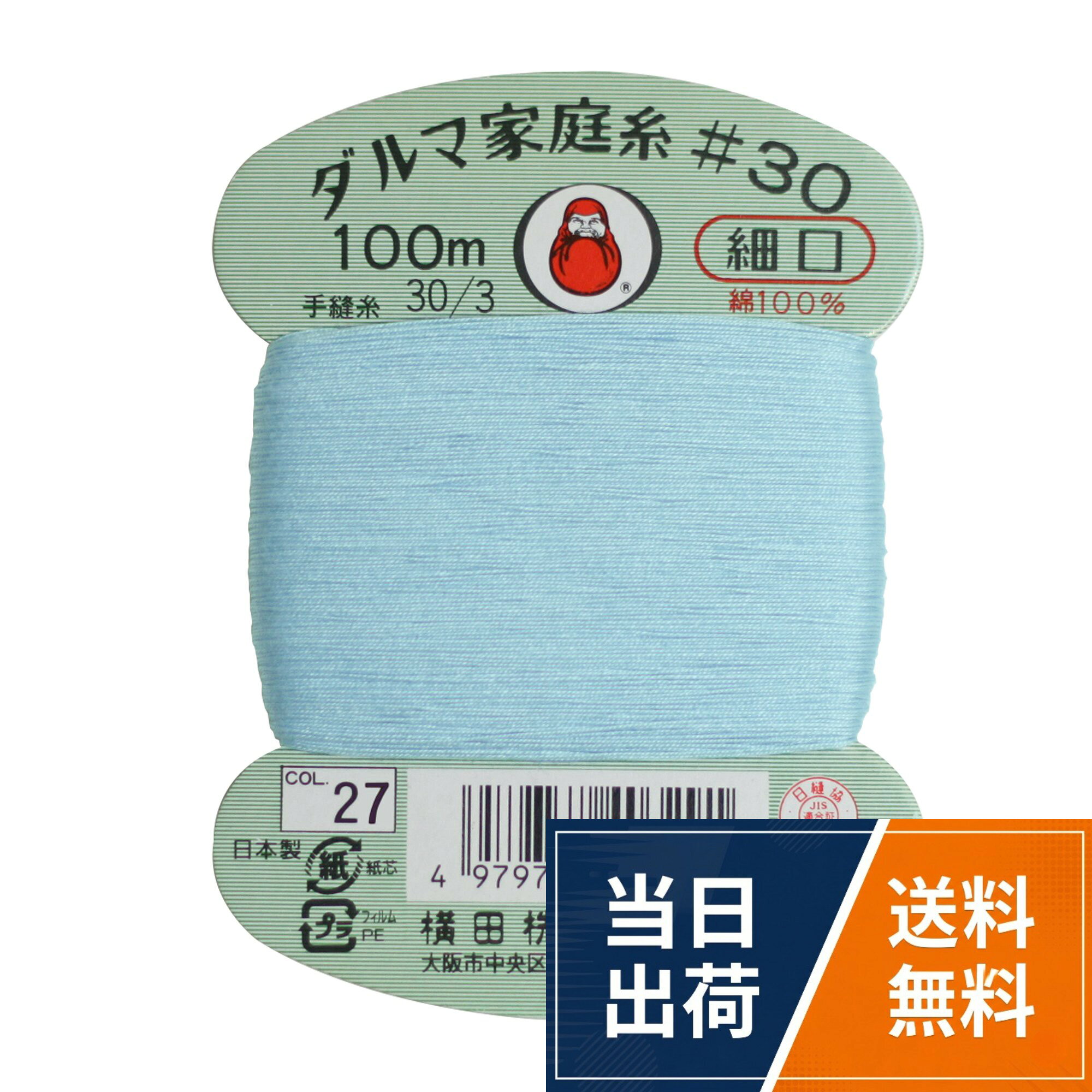 品番:01-0130。仕様:手縫い糸。サイズ:細口 5枚セット。色・柄:Col.27。素材:綿100%。糸長:100m。使用針:メリケン針4~9ダルマ 手縫い糸 家庭糸 細口 #30 100m Col.27 5枚セット 01-0130 / 細口