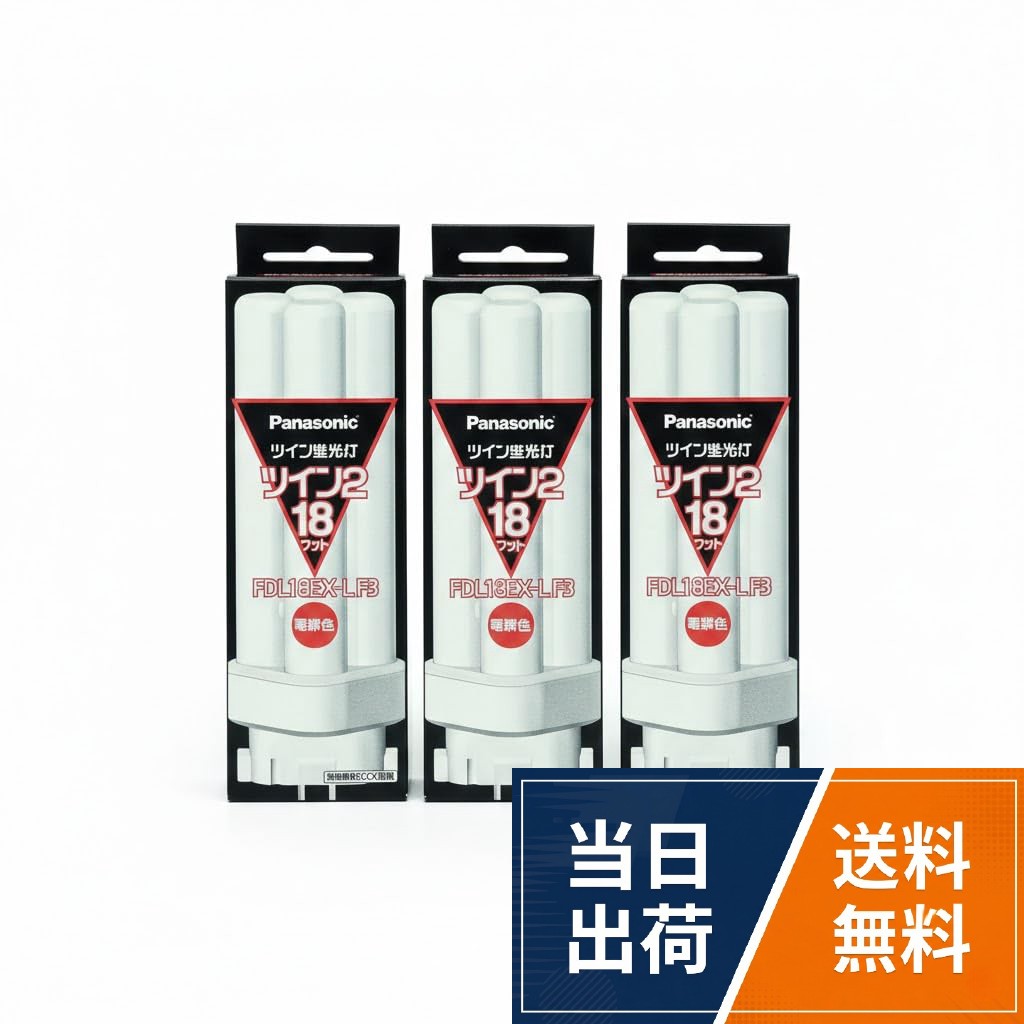 スリムなガラス管をブリッチ技術で結合させた蛍光灯 18W形 口金GX10q-3 ●種別:18形●口金:GX10q-3●定格消費電力:18W●寸法:バルブ経16.7×長さ127mm●質量:78g●全光束:1070lm●定格寿命:6,000時間●専用適合器具でご使用ください。●当てたりして傷をつけないで下さい。(破損の原因)●水滴のかかる状態で使用しない。(破損の原因)●点灯中や消灯直後は熱いので絶対に触れないで下さい。(ヤケドの原因)●スクエアライト・ダウンライト・ブラケットなど(3個まとめ売り) PANASONIC ツイン蛍光灯18W電球色 FDL18EX-L