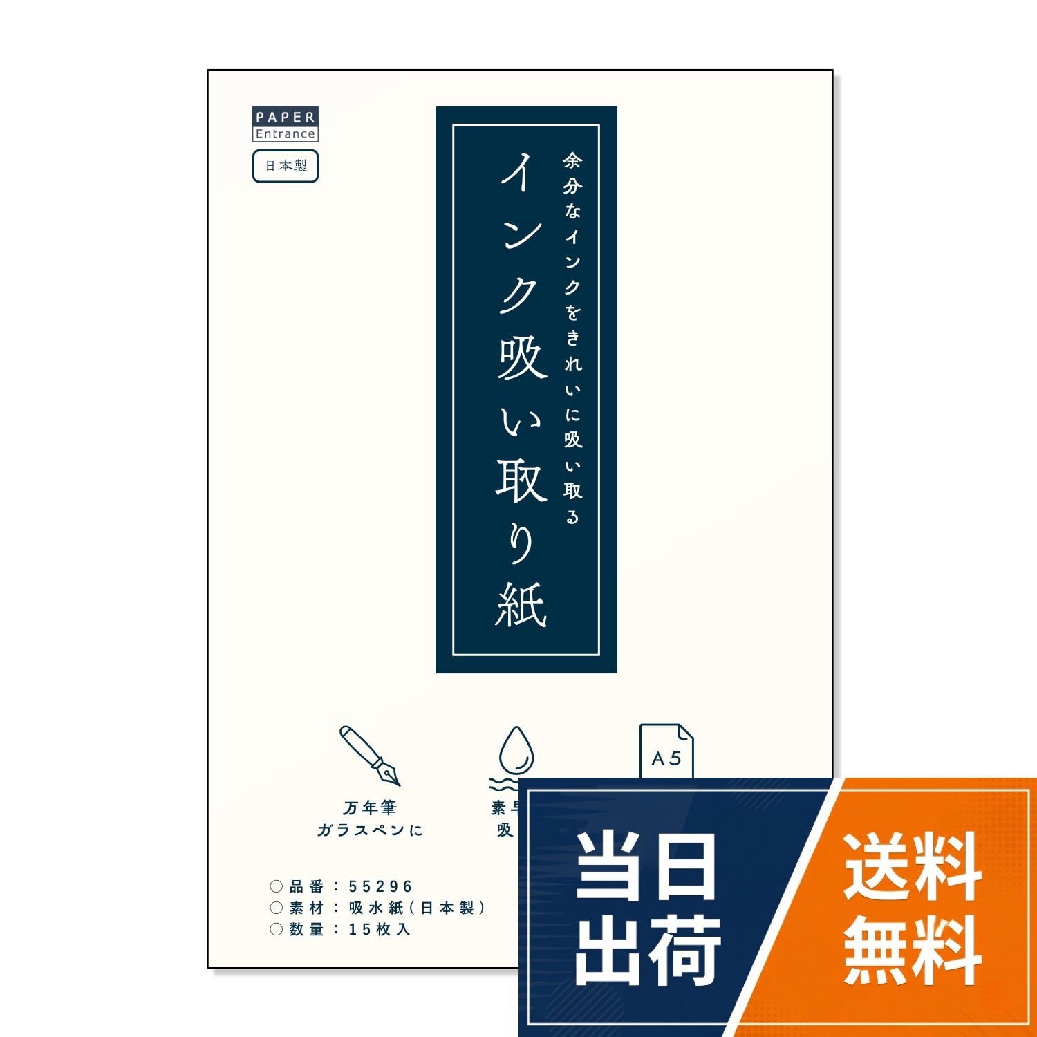 原紙　：　吸水紙(日本製)。サイズ　：　210mm×148mm　(A5サイズ)。厚み　：　0.21mm厚(121.4g/)。カラー　：　白。特徴　：　(1)万年筆やガラスペン使用時の余分なインクを吸収する吸い取り紙　(2)使い勝手の良いA5サイズ　(3)押し花や工作塗料の吸い取りにも最適ペーパーエントランス 吸い取り紙 白色 A5サイズ 万年筆 手帳 書道 押し花 塗料 インク 吸取紙