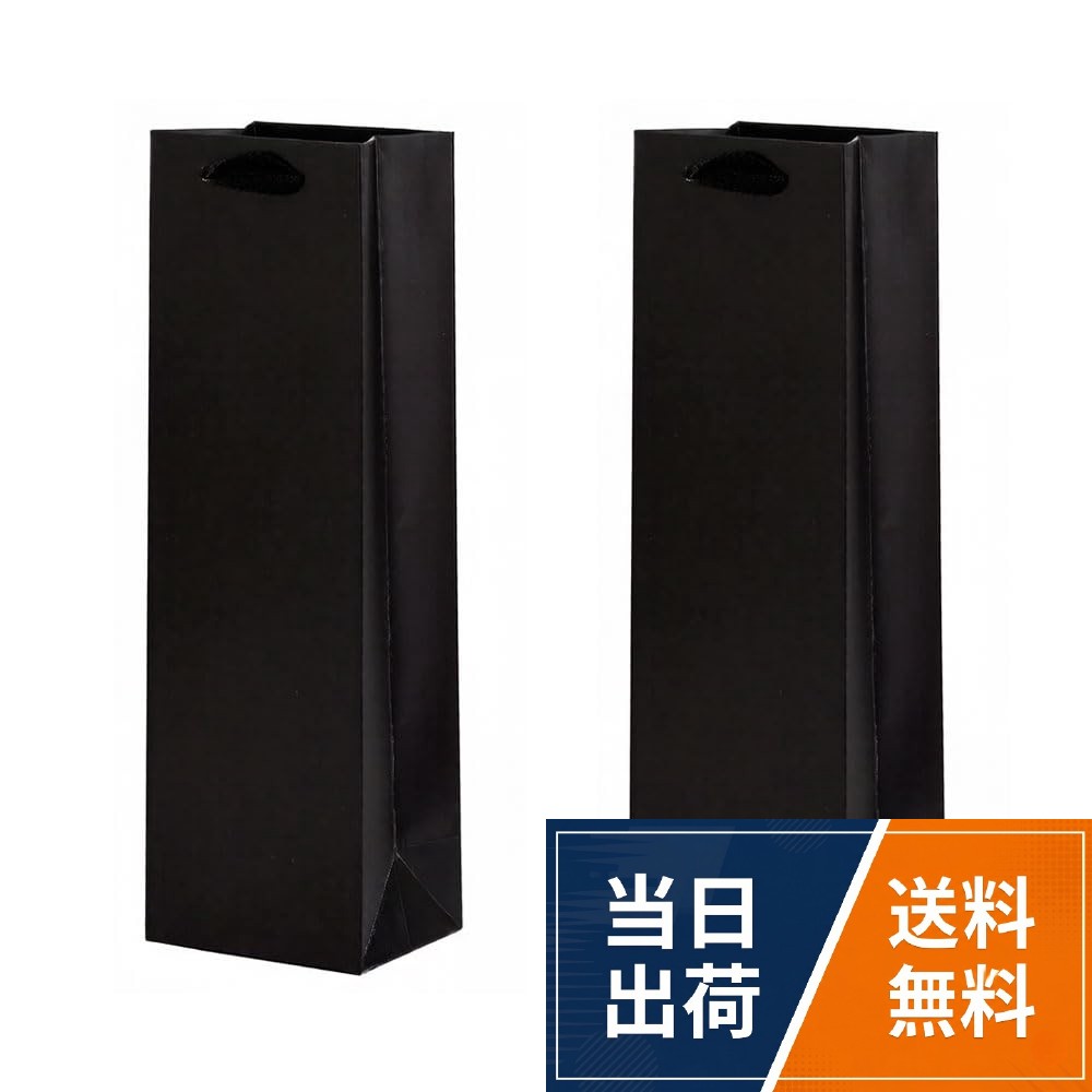 【送料無料】2枚セット ワインバッグ 紙袋 ギフト用 ワイン 袋 おしゃれ (ブラック)