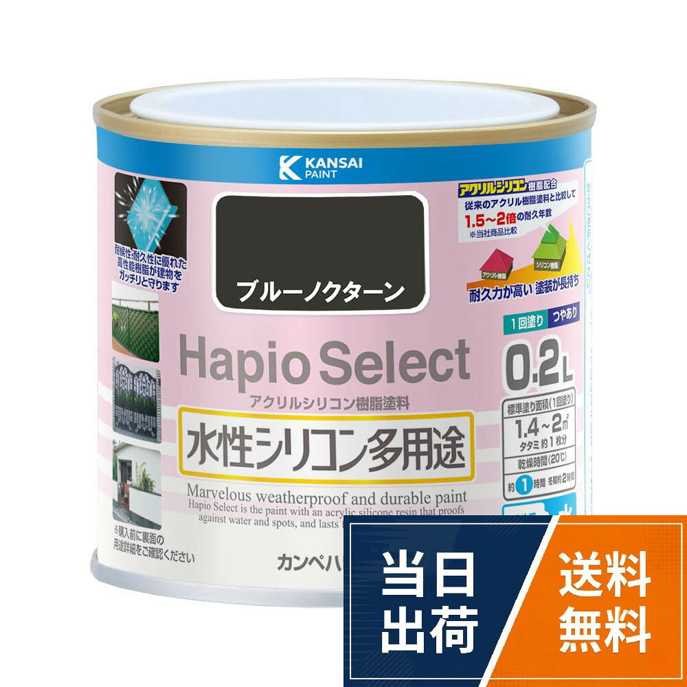 【乾燥・塗重時間】 【20℃】乾燥時間:約 1 時間/塗重時間約 4 時間 【冬期】 乾燥時間:約 2 時間/塗重時間:約 6 時間 【塗り面積】(1回塗り)1.42 ~ 2(タタミ換算):約1枚分。【特徴】■表示の用途以外には使用しないで下さい。■[建物の外観を美しく保ちます]高耐久アクリルシリコン樹脂が強い塗膜を生成し、酸性雨、塩害、紫外線、排気ガスなどの汚れをガード。また、耐候性・耐久性もUP! 色合いや風合いも長く保ちます。■[幅広い用途に使用可能]屋内外の木部・鉄部・コンクリート・プラスチックなどの幅広い用途に使用できます。■[カビ・サビの発生をガード]防カビ・防サビ剤配合なので、長期間カビ・サビの発生を防ぎます。■[ペイントしやすい]薄めずにそのまま塗れ、臭いが少なく、乾燥が速い塗り易い塗料です。■[建築基準法対応塗料:F☆☆☆☆]安心・安全の環境にも配慮した製品です。■[低VOC型環境塗料]VOC(揮発性有機化合物)含有量1%以下です。。【用途】 ■[屋内外の木部・木製品] 窓わく / 格子 / 羽目板 / 雨戸 / 板べい / ガーデニング用品 / ドア / 戸袋 など ■[屋内外の鉄部・鉄製品]門扉 / フェンス / 物置 / シャッター / トタン など■[室内かべ および 天井] 材質:屋内コンクリート / モルタル壁・板壁 など■[屋外かべ] 外かべ:サンディング / ブロック塀 など 材質:外カベ/コンクリート・モルタル面 ■[プラスチック] 発泡スチロール / プラスチック 材質:硬質塩ビ / アクリル / ABS ■[屋根] 瓦屋根材質:セメント瓦 / スレート瓦 / 新生瓦 (カラーベスト・コロニアル など。【塗装上の注意】 ■[塗装面に重ねないで] 塗った面を積み重ねないで下さい。また、荷重のかかる物を置く場所には塗らないで下さい。 ■[屋外の無塗装の木材の下塗り] 屋外の無塗装の木材に直接塗る場合は、当社の「ウッドシーラー」を下塗りします。 ■[鉄部の下塗り] 鉄部に塗る場合は、充分にサビを落として当社の「さび止めシリーズ(水性または油性)」を下塗りします。 ■[新しいトタンには] 新しいトタンは、塗料の付着が悪いので、半年ぐらい放置後、表面のギラギラがなくなってから、「さび止めシリーズ(水性または油性)」を下塗りします。 ■[新しいコンクリート・モルタル面には]新しいコンクリート・モルタル面に塗る場合は、施工後約1ヶ月以上たってから、当社の「水性カチオンシーラー」を下塗りしてください。■[吸い込みの激しい場所には]浴室や屋内の吸い込みの激しいコンクリート・モルタル面に塗る場合は、シーラーの代わりに本品と水を1:1に混ぜて薄く下塗りします。。【うすめ液・用具の洗浄】水(塗りにくくなった時だけ5%以内で薄めます) ■[新しいトタンには] 新しいトタンは、塗料の付着が悪いので、半年ぐらい放置後、表面のギラギラがなくなってから、「さび止めシリーズ(水性または油性)」を下塗りします。 ■[新しいコンクリート・モルタル面には]新しいコンクリート・モルタル面に塗る場合は、施工後約1ヶ月以上たってから、当社の「水性カチオンシーラー」を下塗りしてください。■[古いコンクリートなどには]古いコンクリート・モルタル・サイディングに塗る時や、古い塗膜がある時は付着性向上の為、当社の「水性カチオンシーラー」を塗ります。※吸い込み、劣化が少ない旧塗膜はシーラーは不要です。■[吸い込みの激しい場所には]浴室や屋内の吸い込みの激しいコンクリート・モルタル面に塗る場合は、シーラーの代わりに本品と水を1:1に混ぜて薄く下塗りします。■[瓦の下塗りには]セメント瓦・スレート瓦・新生瓦(カラーベスト、コロニア)は当社の「油性密着シーラー」を塗ります。※瓦の種類によっては塗れませんので、用途をご確認ください。■[厚塗り厳禁]シーラーの厚塗りは厳禁です。カンペハピオ(Kanpe Hapio) ペンキ 塗料 水性 つやあり ブルーノクターン 0.2L 水性シリコン多用途 日本製 ハピオセレクト 00017650311002 / 0.2L