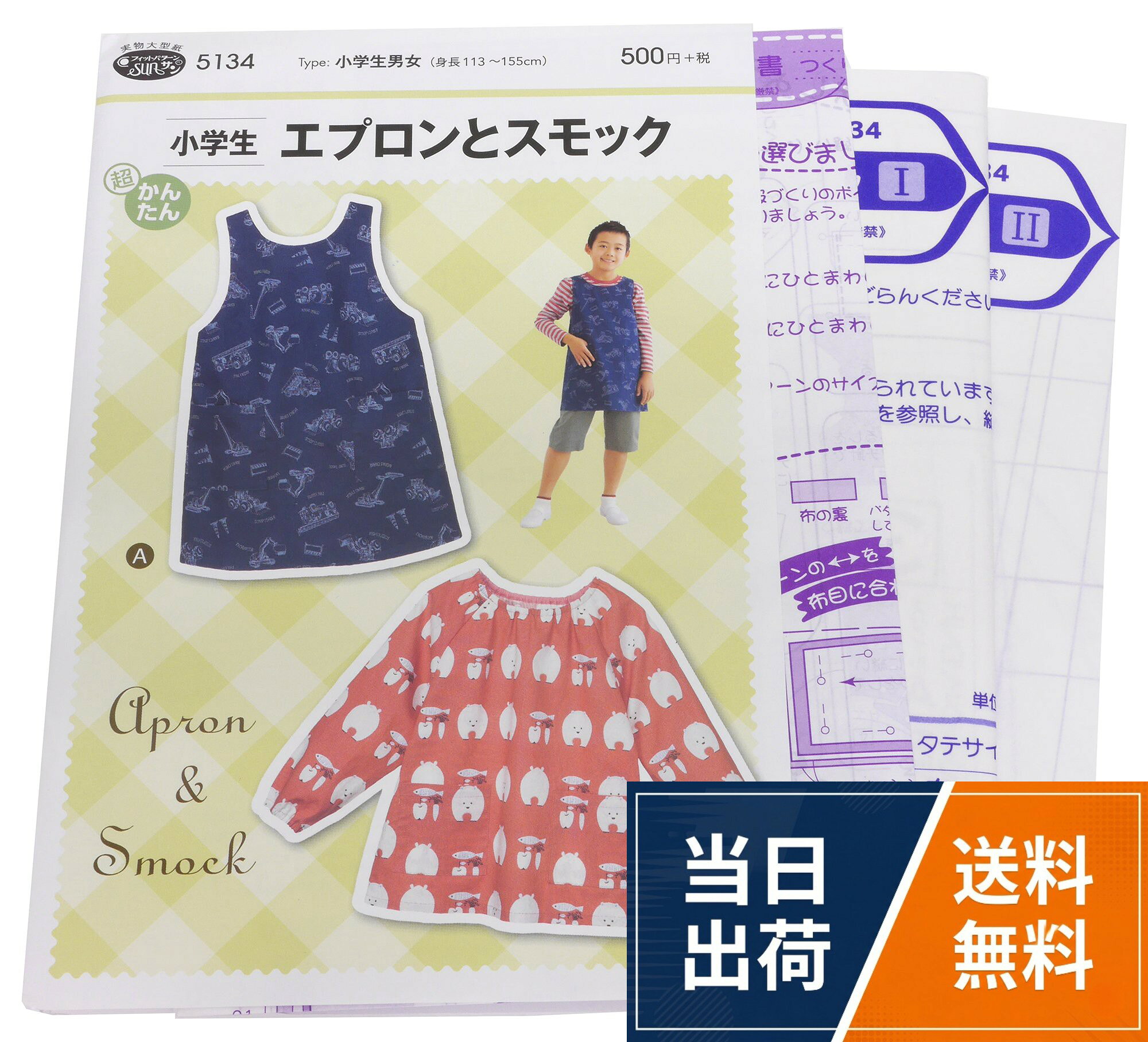品番:5134。仕様:型紙。タイプ:小学生男女。適した生地:中肉程度のソフトな布地。 (ブロード/カラーシーチング/綿麻/先染/オックス/ソフトツイル)型紙・パターン フィットパターンサン 小学生 エプロンとスモック 小学生男女 5134 / ワンサイズ