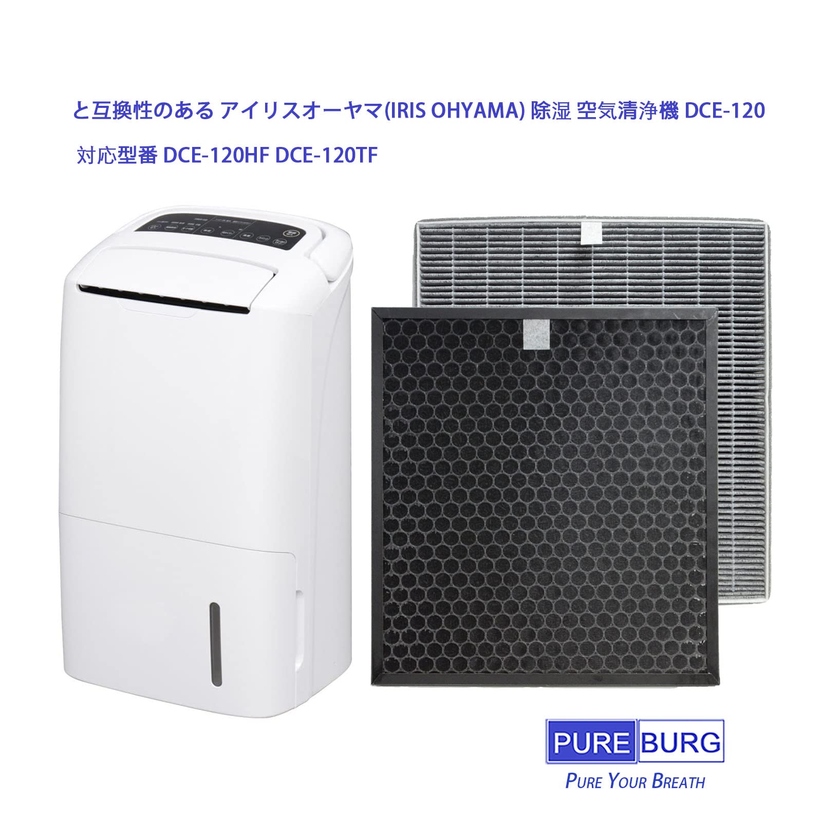 selectableの【送料無料】PUREBURG 交換用フィルターセットアイリスオーヤマ(IRIS OHYAMA)との互換性ありDCE-120 除湿 空気清浄機、 対応型番 DCE-120HF DCE-120TF、 HEPA 集じん、脱臭 活性炭｜アングル2