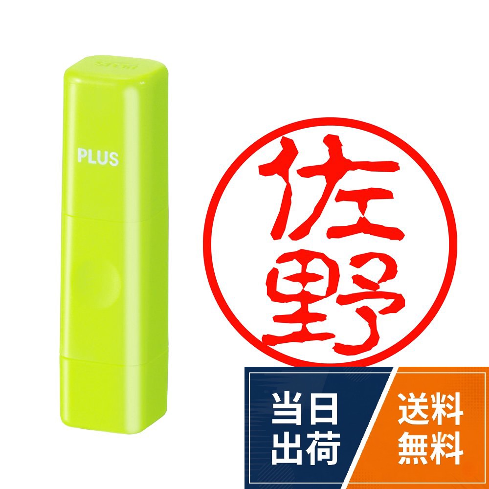 【送料無料】プラス ネーム印 ネームキューブ 佐野