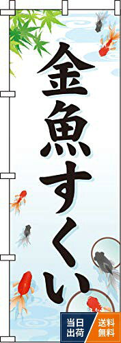 【送料無料】のぼり 金魚すくい 白 0070084IN
