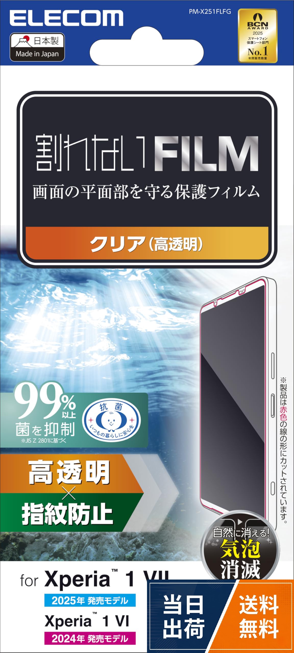 エレコム Xperia 1 VII/Xperia 1 VI フィルム 指紋防止 アンチグレア 反射防止 光沢 気泡レス クリア PM-X251FLF