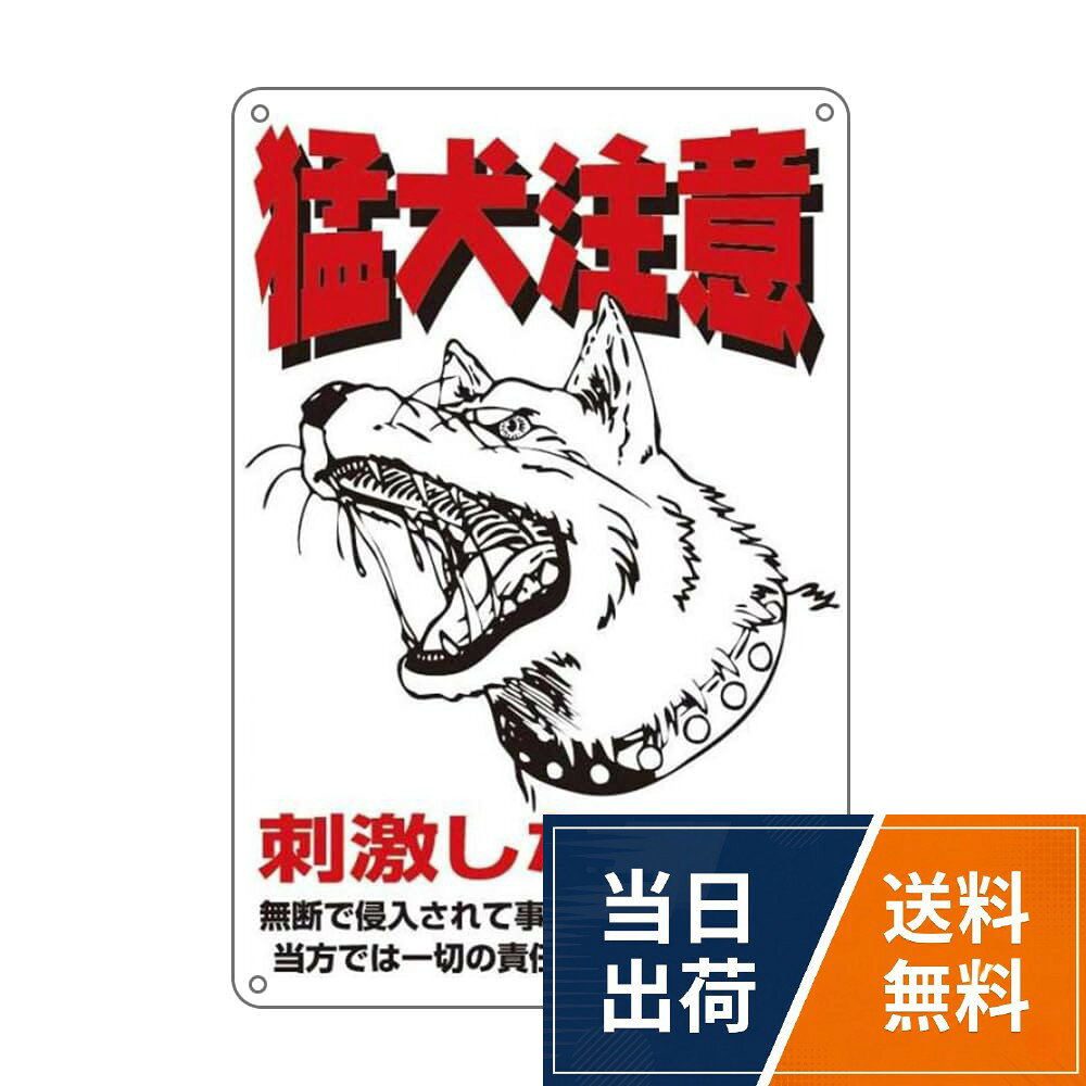 【送料無料】猛犬注意刺激しないで無断侵入で事故を起こした場合、当方は何の責任も負いません。プレート看板錫板金属ぶらさげる注意標識
