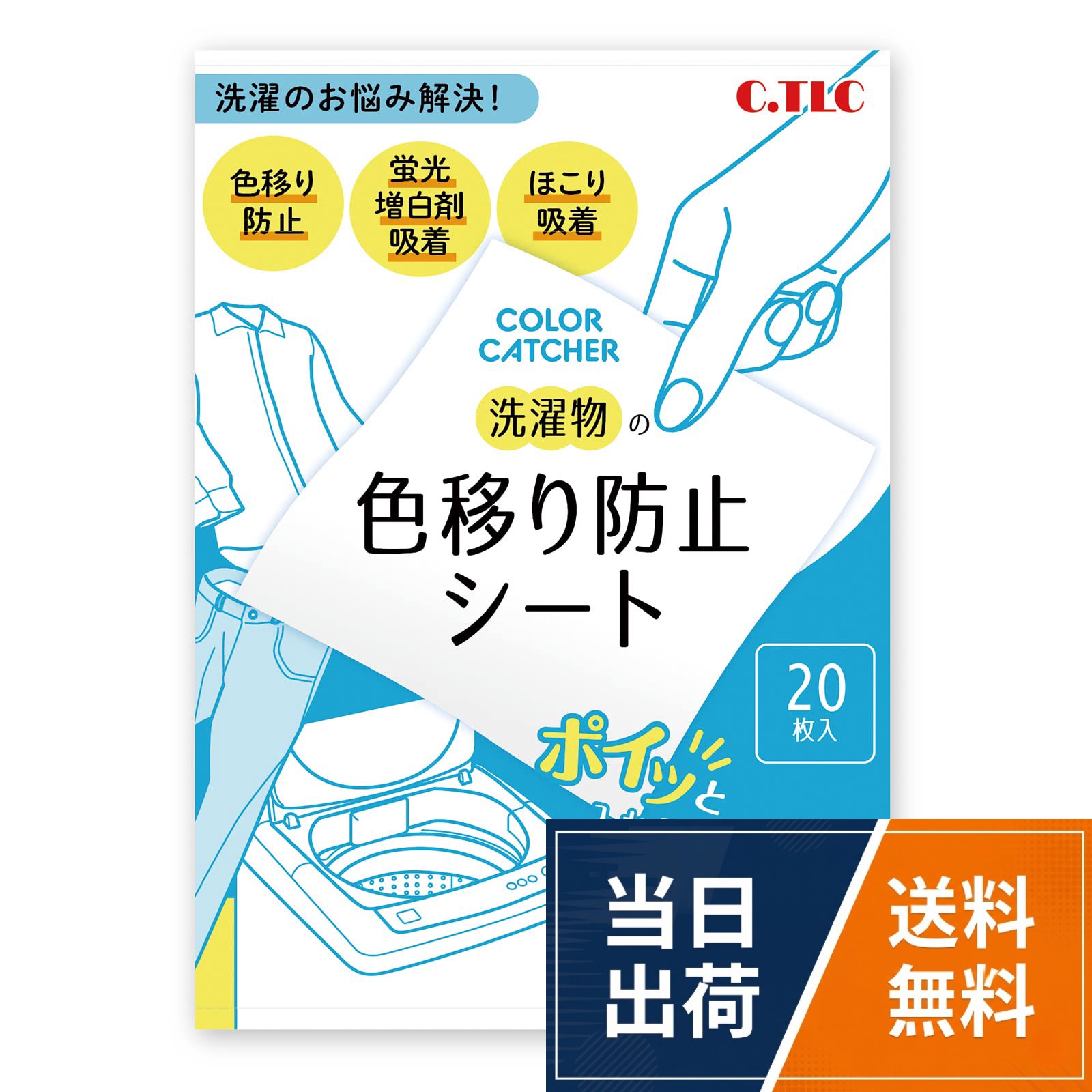 衣類から染み出た色素や汚れを特殊加工のシートが吸着して閉じ込める！他の洗濯物への色移りを抑えられます。。衣類に付着したホコリやペットの毛、洗剤に含まれる蛍光増白剤も吸着！肌の弱い方や赤ちゃんの衣類のまとめ洗いも安心です。。色・柄物、白物の仕分けの必要なし！節水、節電、時短に役立ちます。。吸着量も多い大型サイズ 11 cm × 28 cm【 色移り防止シート 】 C．TLC 洗濯物 20枚入 入れるだけ 簡単 洗濯 色素 吸着 くすみ 色移り 蛍光塗料 蛍光増白剤 対策 色柄物 まとめ洗い 時短 節水 節電 ドラム式 縦型式 洗濯機 対応