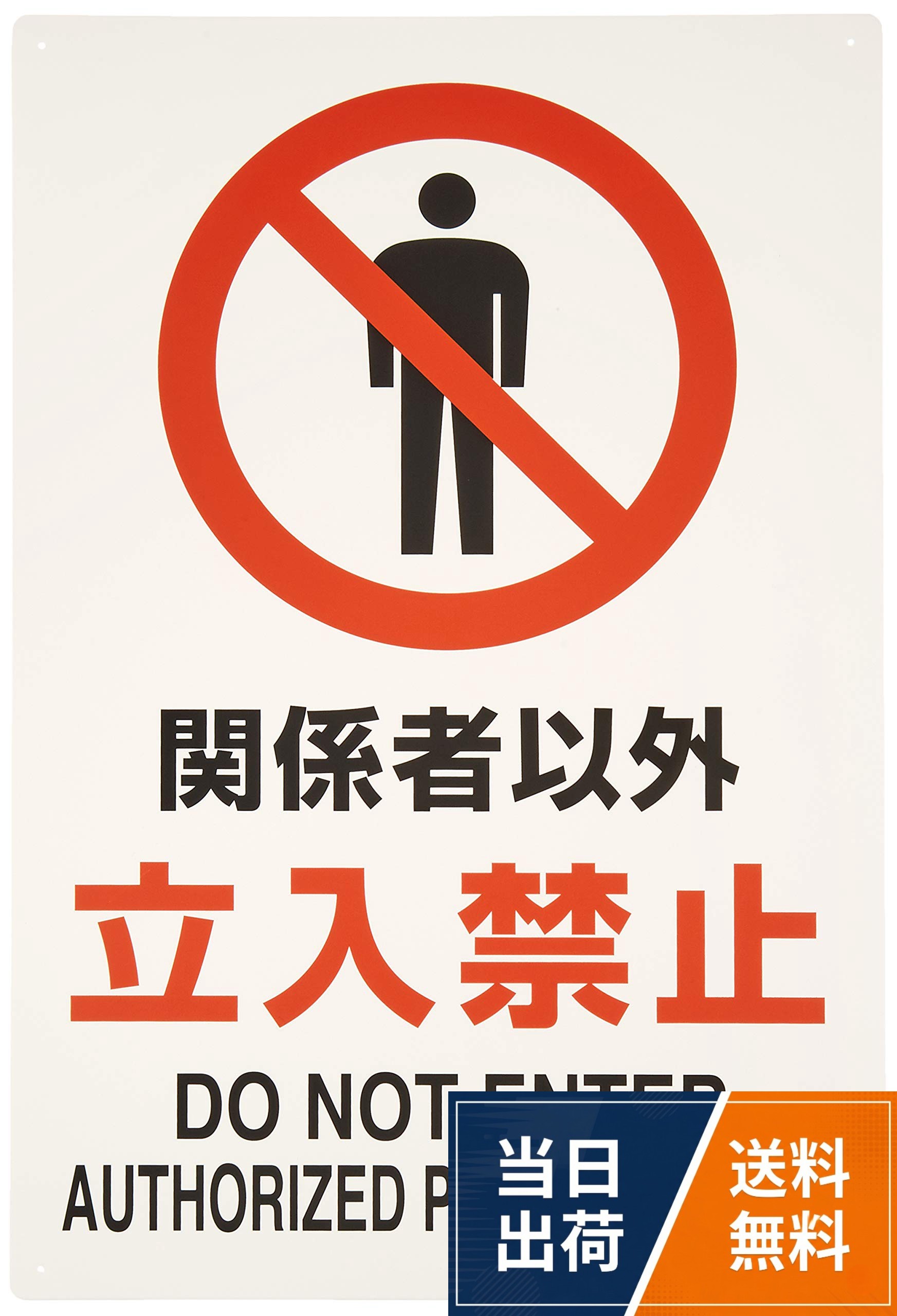 JIS規格に準拠した標識です。。工場、事務所、工事現場等への表示に。。表示内容:関係者以外立入禁止。取付仕様:ビス止め・両面テープ止め。縦(mm):450。横(mm):300。厚さ(mm):1.2。2018年(平成30年)4月20日改正 JIS Z 9103「ユニバーサルデザインカラー」適合品。再生ポリプロピレンユニット JIS規格標識 関係者以外立入禁止 802-021A / 関係者以外立入禁止 / 450×300