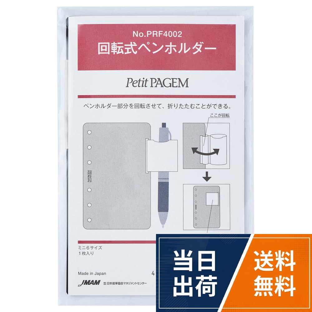 【Petit PAGEM】今までのビジネスシーンでの使用用途に加え、システム手帳をプライベートで愛用するお客様に向けてスケジュールやタスクの管理から、叶えたい事や想い、日々の記録まで、様々な用途で使えるレイアウトのリフィール群を新たに開発しました。サイズはバイブルサイズとM6（ミニ6）サイズの2サイズ展開です。【 回転式ペンホルダー】ペンを刺さないときは折り返して収納が可能。余計な厚みが出ないように薄く設計されており、記入時の凸凹ストレスに繋がらないようにしています。展開すれば太軸のペンも収納可能です。。【商品詳細】サイズ(mm)：126×112×1 / 重さ：8g / 枚数：1能率 プチペイジェム システム手帳 リフィル ミニ6 回転式ペンホルダー PRF4002 / ペンホルダー
