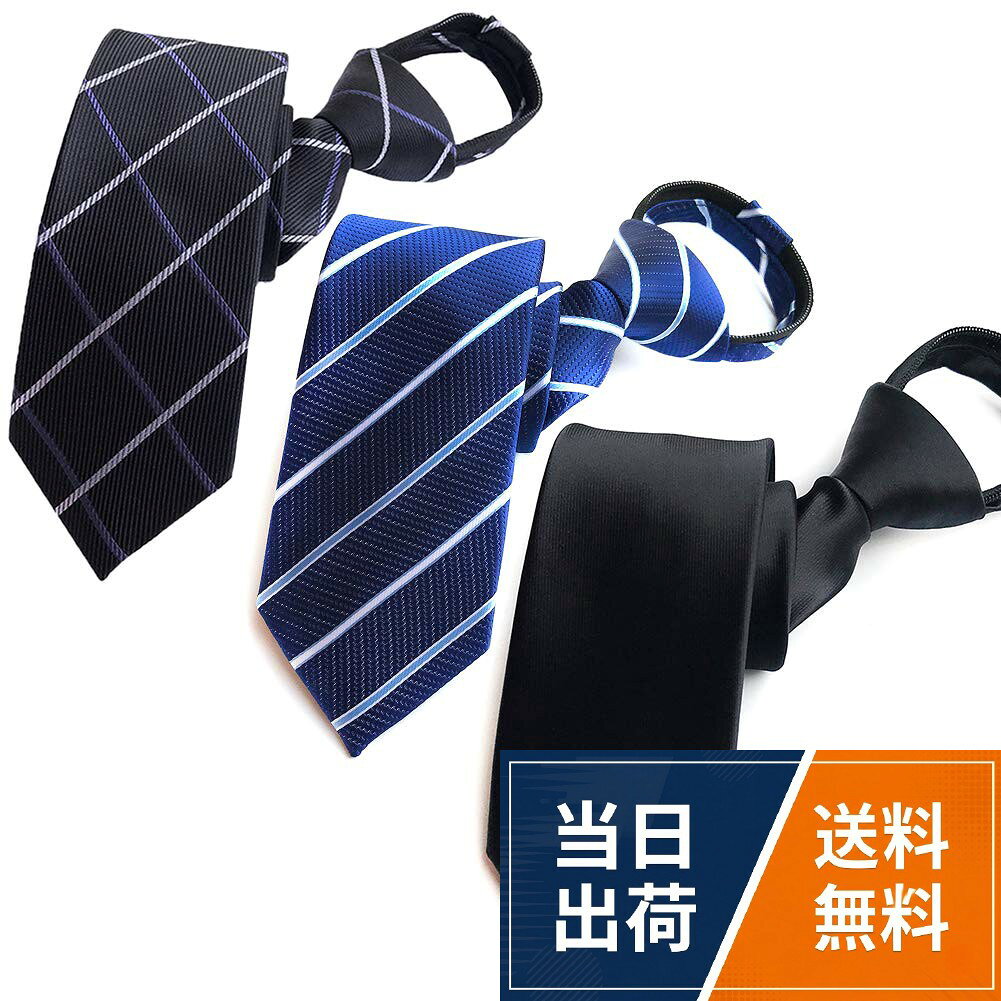 【種々の用途に適している】洗練されたネクタイはとても上品な印象を感じます。特にビジネス、結婚式 、誕生日、二次会、 パーティー 、面接、就活、入学式、成人礼。ブラックネクタイはおしゃれ、カジュアル、通勤、慶事、披露宴、告別式、葬儀 、弔事用、忘年会 などのフォーマルシーンに適しています。。【5秒で装着完成 簡単ネクタイ】ワンタッチネクタイ、結ぶ手間なし！ 結び目 部分 が きれい にできあがっているため、 形 を 整える 手間 もありません。 首 に かける 紐 を伸ばして、 結び目 を 引き上。ネクタイ を 結ぶ のが 苦手 な 人 にも。これで 毎日 の 面倒 な ネクタイ 結び から 解放 されます！。【高品質の素材とサイズ】ポリエステル。本商品は柔らかな上級の生地を採用し、1200針の紋織り技術により、より高い品質を実現しています。手触りが良く、耐久性にも優れています。洗濯ネットに入れてお洗濯をすることもできます。ネクタイ長さ: 約48cm，大剣先幅: 約8cm，首周り：～約71cm。対応身長163～175cm。。【高品質ジッパーを使用する】ワンタッチネクタイ最も多い破損はファスナーで。何度も開け閉めするファスナーだからこそ、耐久性に優れたファスナーを採用しました。さらに、「ファスナーの動きが悪い」というお客様からの声を真摯に受け止め、ファスナーを改良しました。用途に合わせて素材を厳選し、熟練職人が取付を行い、製作をしています。それにより従来品に比べて滑らかさが30%アップしました。（自社調べ）。【60日間返金保証】FANGXIはAmazon限定ブランドです。ご注文と異なる商品が届いた場合や、初期不良などがある場合、できるだけお早めにFANGXIまでメールにてご連絡お願いします★「FANGXI」ブランドはメーカーである弊社が所有する自社ブランドで日本商標登録済み（登録第6404619号）です。ご購入の際は販売元が「FANGXI」であることをご確認ください。[FANGXI] ワンタッチネクタイ 5秒装着 結ばないネクタイ 8CM ジップ式簡単 フォーマル ノーアイロン 水洗い ビジネス カジュアル 就活 黒 チェック/ストライプ/ドット 3本/6本セット ギフト メンズ
