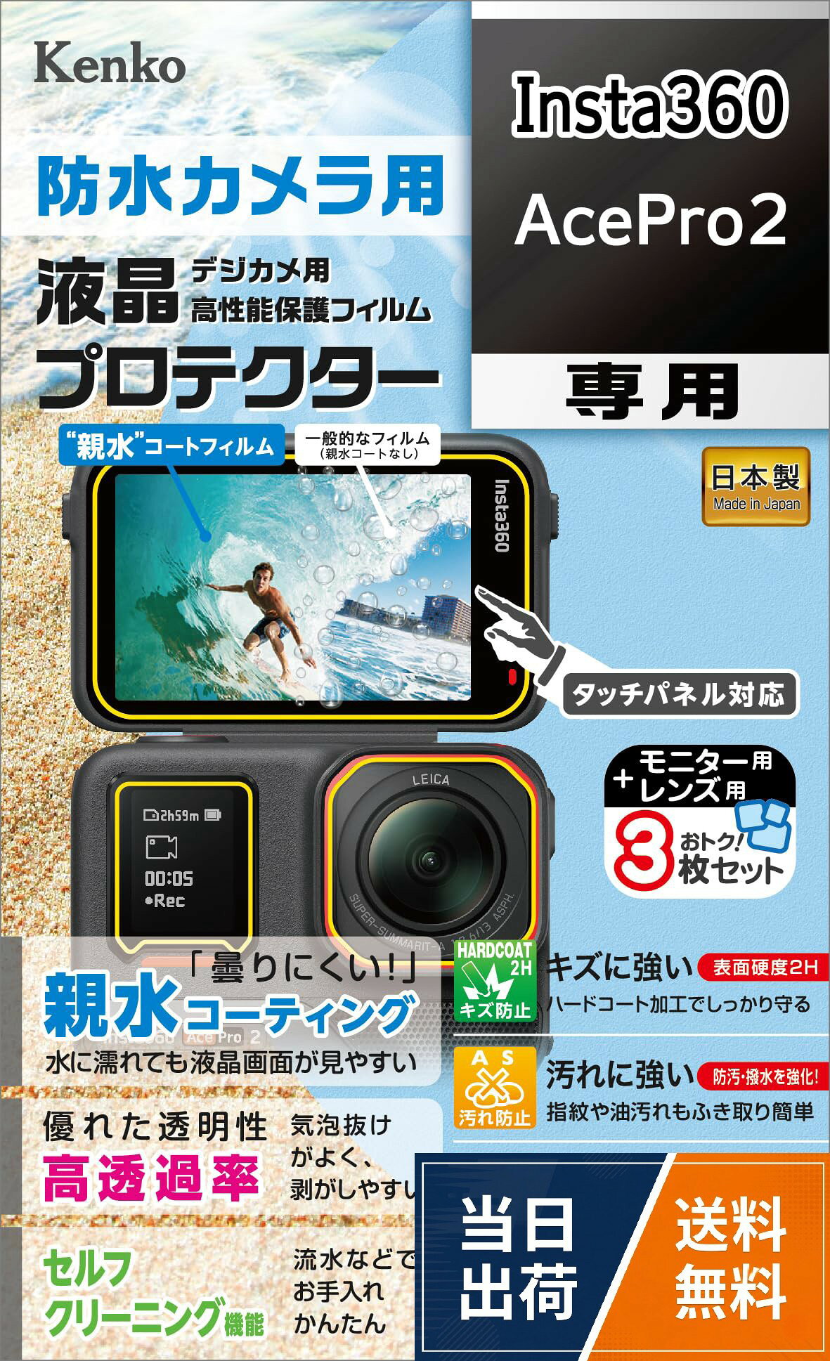 【送料無料】ケンコー(Kenko) 液晶保護フィルム 液晶プロテクター 防水カメラ用 Insta360 AcePro2 用 専用サイズ設計 防汚コート 日本製 KLP-I360ACEPRO2