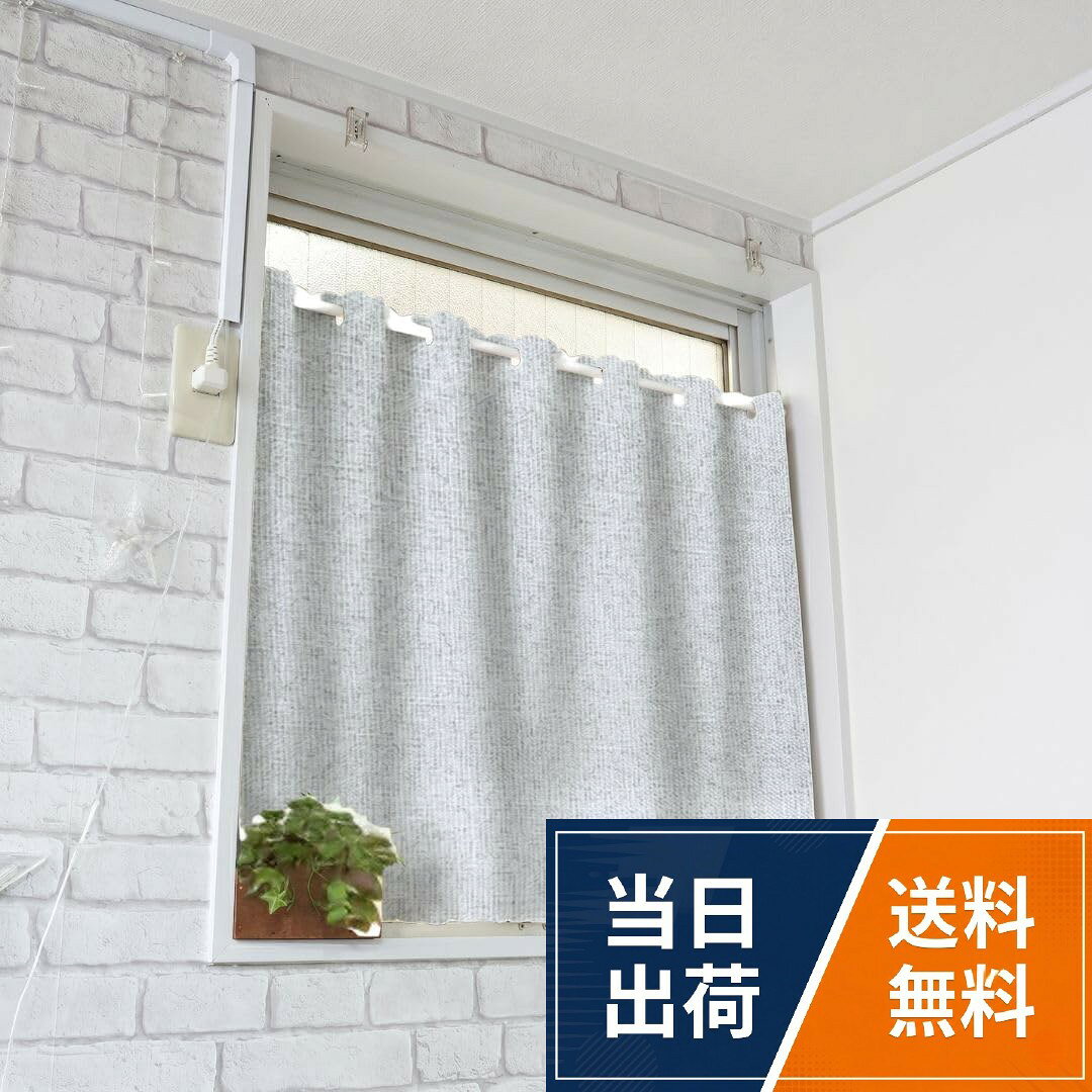 【送料無料】cloth shop 布や カフェカーテン 小窓用 遮光 100% カーテン 断熱 保温 無地 厚手 防寒 防音 遮音 省エネ 洗濯可能 目隠し [nu-001-1KYU-MOKU]
