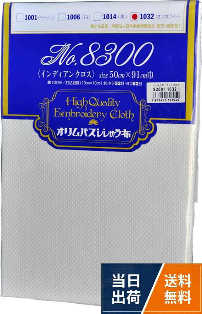 オリムパス製絲 刺しゅう布 インディアンカットクロス No.8300 巾