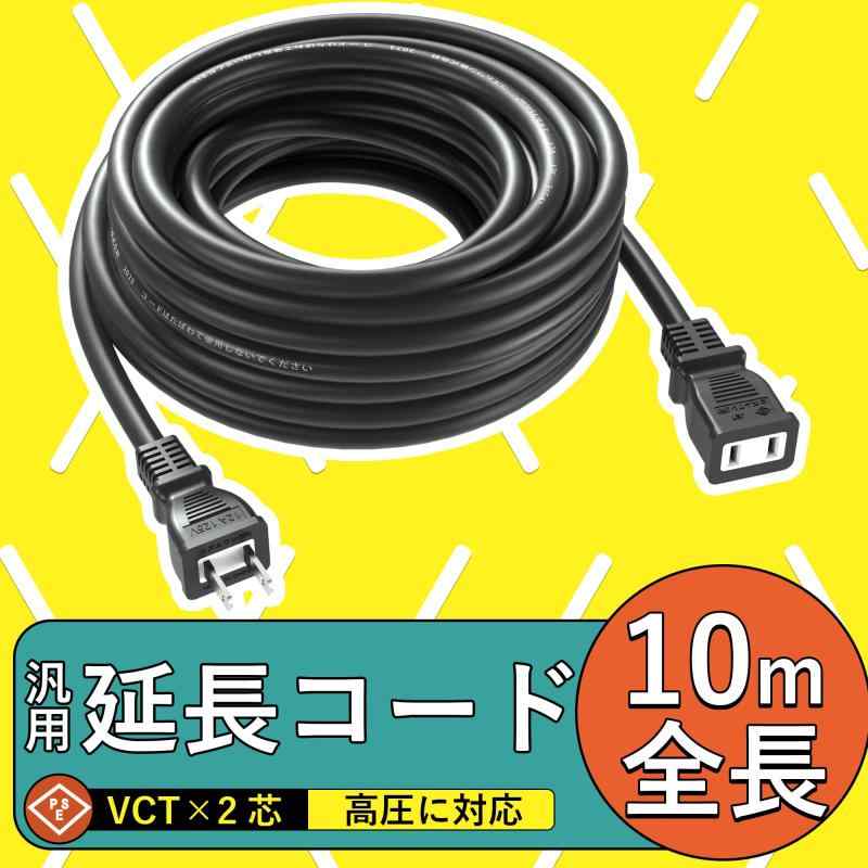 電源コード 10m延長コード 屋外用 1ツ口延長ケーブル 耐圧600V 電源ケーブル 延長コンセント 作業用延長コード 電源タップ キャンプ用 ソフトケーブル ブラック家庭用 草刈り機 耐熱 耐寒 PSE