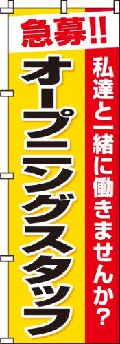 樂天商城 - のぼり スタッフ募集 BANNER