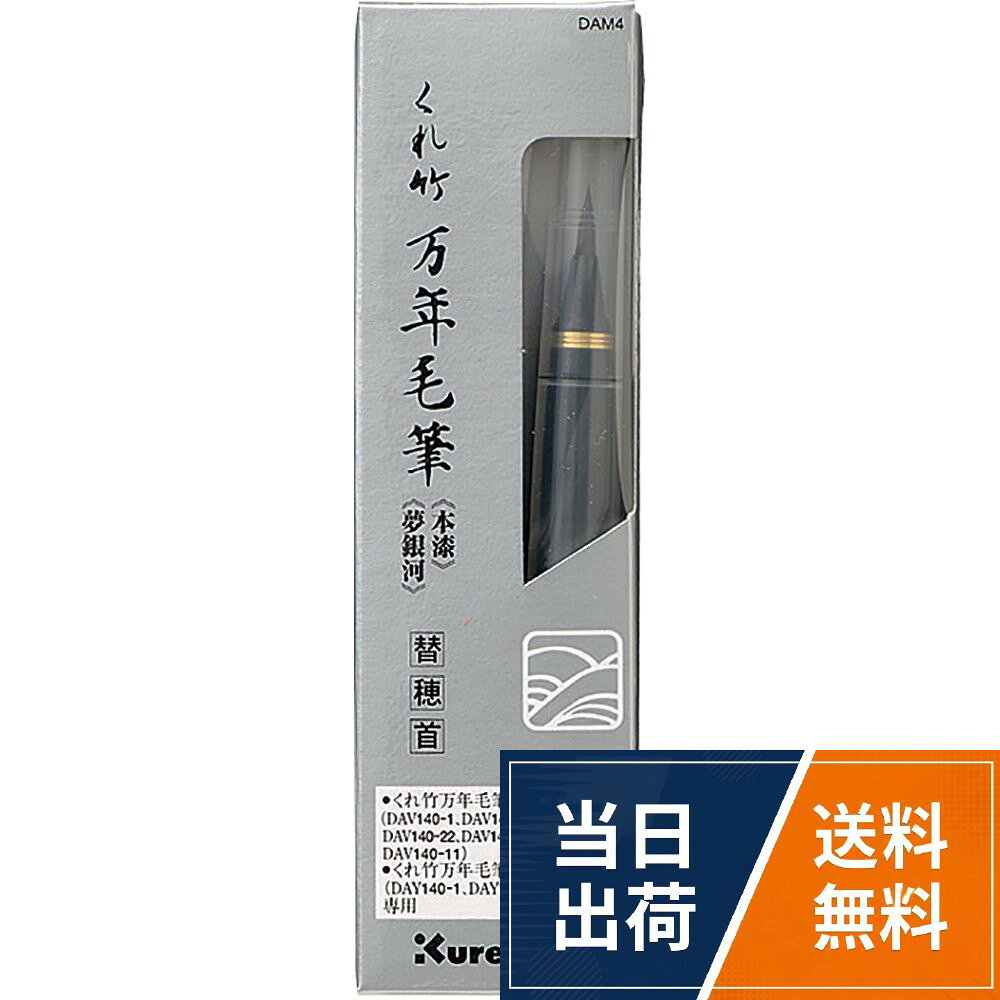くれ竹万年毛筆 本漆、くれ竹万年毛筆 夢銀河用替え穂首セット。。36mm×129mm×15mm呉竹 筆ペン 替穂首 万年筆 くれ竹万年毛筆 本漆 夢銀河 DAM4 / 替穂首