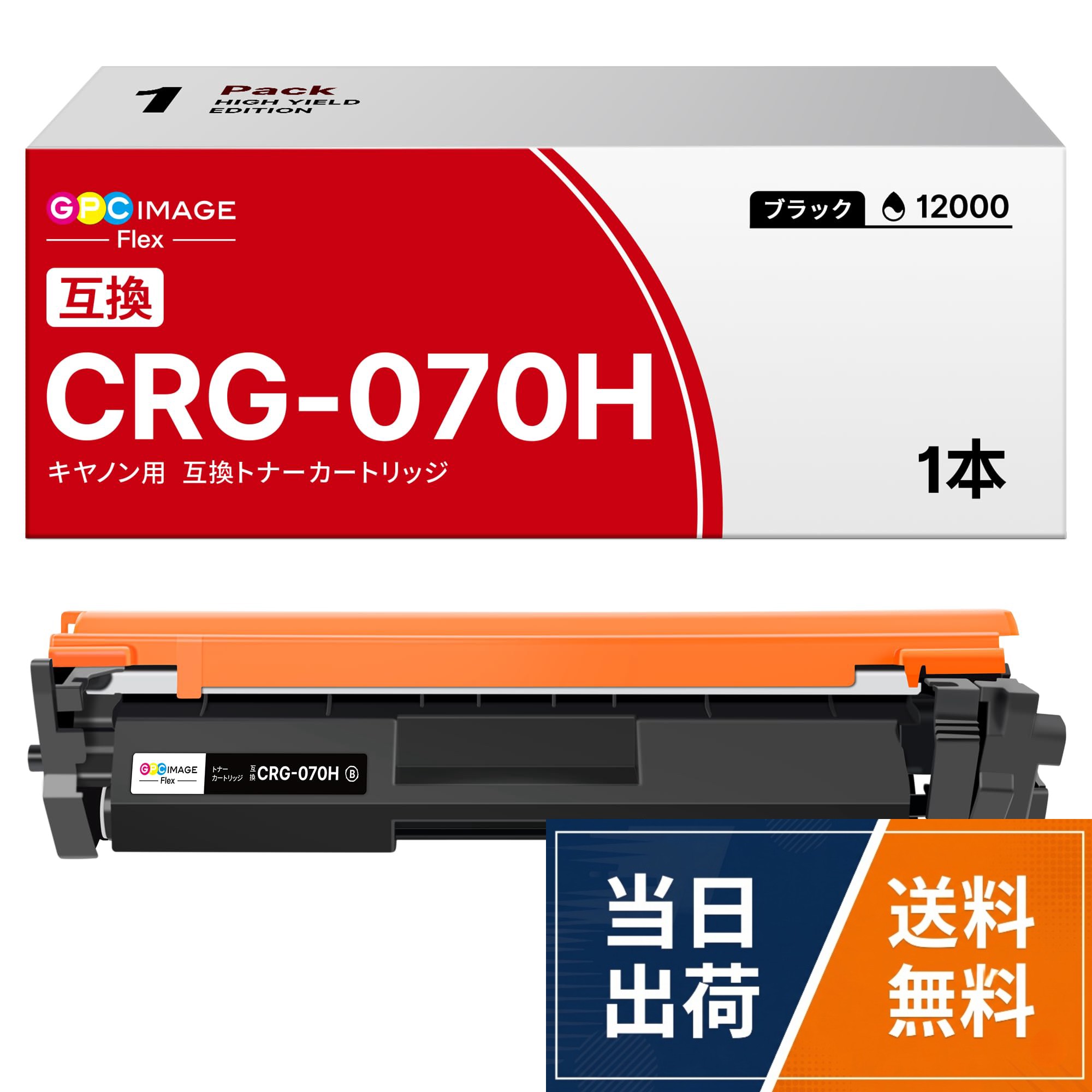 【商品仕様】： canon 用 キャノン トナー crg-070h はブラックが約12000枚印刷可能となります。。【対応機種】：canon 用 カートリッジ 070 は MF467 MF467dw LBP241 LBP244 に適用します。。【製品開発】： crg-070h は、一般的な印刷の問題を回避し、時間を節約しながら、鮮明な、プロフェッショナルレーザー品質を出力します。当社のトナーは、オフィスの効率化に欠かせない印刷体験を提供します。。【製品特徴】：トナー 070h はトナー漏れや故障をなくすだけでなく、色あせや汚れ、にじみにも強いトナーカートリッジを研究開発し、信頼性の高いプリントをお届けします。。【様々なシーン】 ：canon 用 トナーカートリッジ070 は自宅・医療・建築・福祉・学校などにご活用いただけます。印刷コストを削減するとともに、印刷枚数を増やし、印刷品質を低下させないことが実現可能です。GPC Image Flex CRG-070H 互換トナーカートリッジ キヤノン(Canon)対応 黒1本セット CRG070H 互換トナー / CRG-070H 互換トナーカートリッジ CRG-070 黒1本セット CRG070H 互換トナー / CRG070H 1本 大容量 ブラック