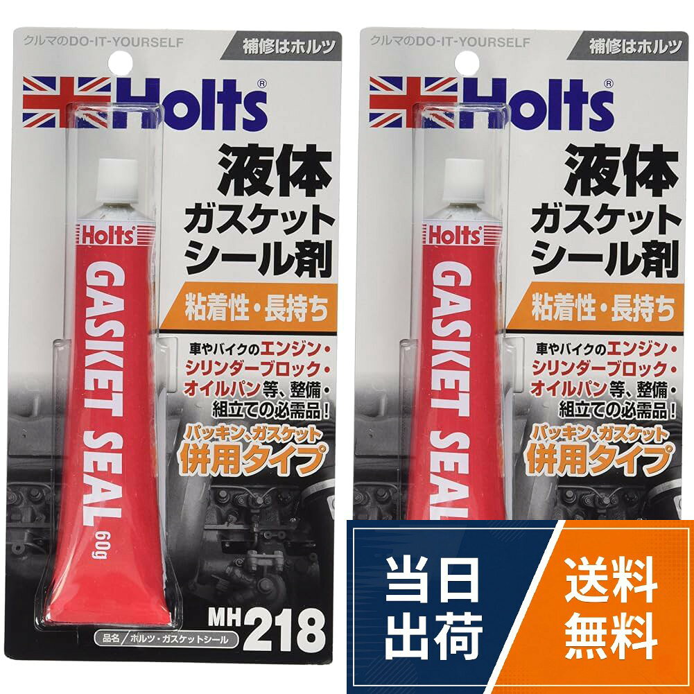 ホルツ 補修用品 液体ガスケット ガスケットシール 60g Holts MH218 (× 2)
