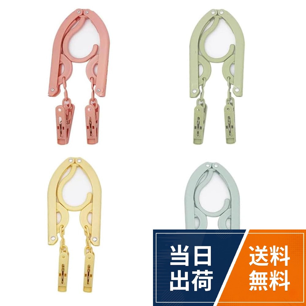 【製品仕様】：ハンガー4本。黄色、緑、青、ピンク。折りたたみ時：縦14センチ、横8.5センチ、展開時：横46センチ、高さ18センチ。。【高品質材料】：環境に配慮した材料と新しい高品質PP材料で作られており、持ち運びに非常に便利です。アルミニウム合金リベットは、錆びにくく、丈夫で丈夫です。。【製品設計】：折りたたみ可能、省スペース、持ち運びに便利。つまみ力があるので、靴下や下着などにも使えます。。【脱落しにくい】：防風滑り止めハンガーは滑り止めPP材質を採用し、左右両側にグリップがあり、衣類をハンガーに固定し、しかも防風しているので、風に吹かれても脱落しない。。【多機能用途】：赤ちゃん服は半開きで掛けられ、大人服は完全に広げて掛けられる。滑り止め溝の設計で、衣類をしっかり固定し、その場を維持し、落下、垂れを防止し、みずみずしい衣類を保護する。。【空気節約】：コンパクトで折りたたみ可能で、保管しやすい。使用しない場合は、スーツケース、バッグ、バッグの隙間に押し込むことができます。。【用途は幅広い】：洗濯後、このハンガーは洗濯物を干すためのハンガーだけでなく、クリップも付いているので、靴下、下着、タオル、帽子、ジーンズ、Tシャツ、パンツなどをかけることもできます。。【品質保証】：商品を受け取って何か問題があったら、私たちは直接私たちに連絡して、適切に処理します。折りたたみハンガー 折りたたみ可能な旅行ハンガー 4点セット 滑り止め 携帯性 コンパクト 収納しやすい 省スペース 多機能 旅行 出張 ビジネス アウトドアに適しています / 277