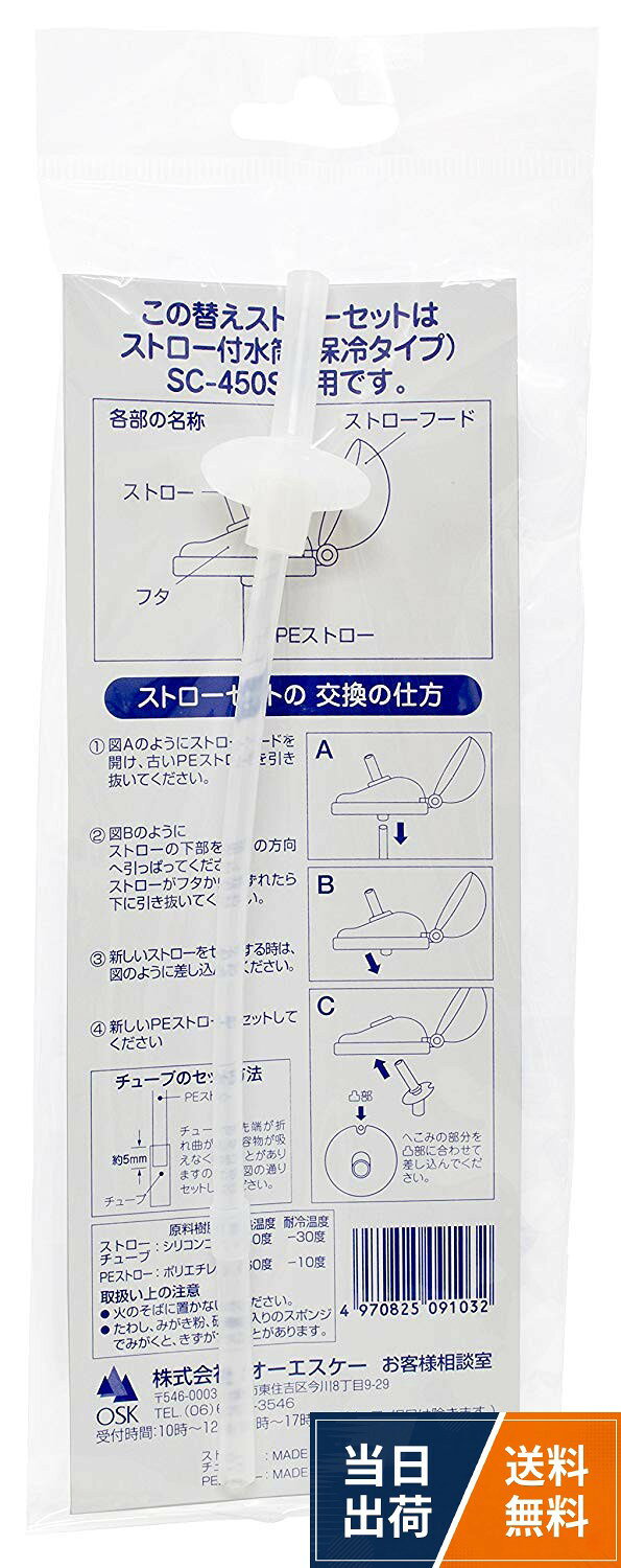 OSK 交換部品 替えストロー 水筒SC-450S 用 092725