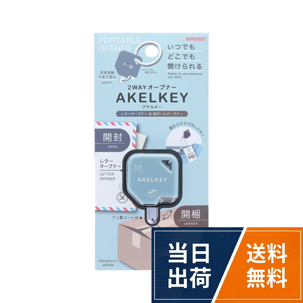 【送料無料】サンスター文具(Sun-Star Stationery) 2WAYオープナー AKELKEY(アケルキー) ブルー S3721710