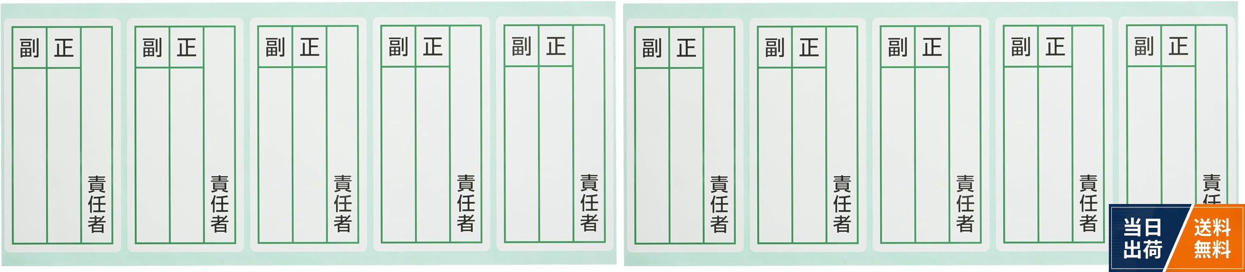 ユニット ステッカー製指名標識 責任者正副・10枚組・120X60 81385