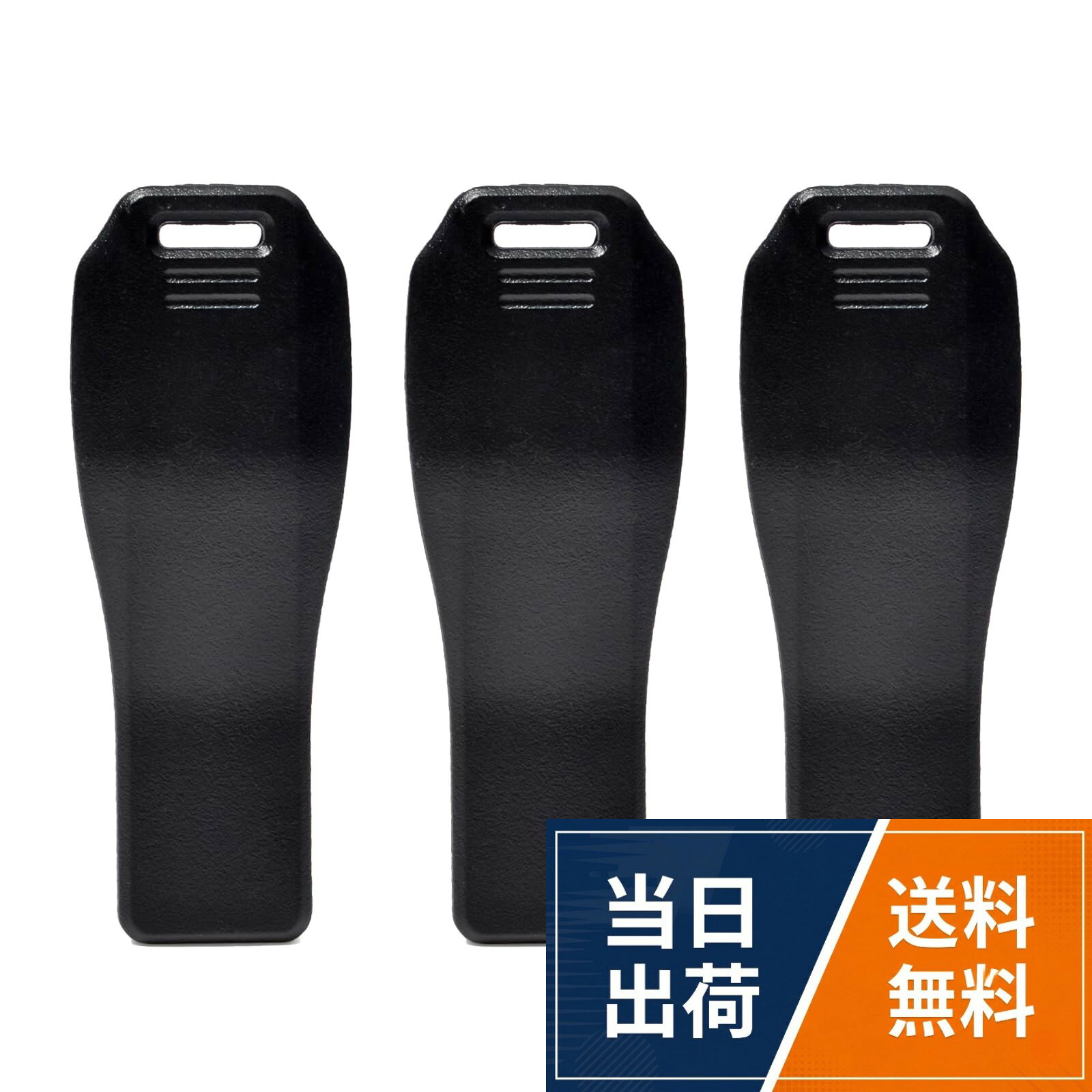 アイコム無線機用ベルトクリップ3個セットです。。IC-DPR4、IC-DPR30、IC-DPR3等の簡易業務用無線機に対応。。IC-4400/IC-4400L、IC-4310/IC-4310L、IC-4300/IC-4300L、IC-4350/IC-4350L、IC-5020、IC-DRC1MKII、IC-DRC1等のライセンスフリートランシーバーに対応。。他の対応機種：IP100H/IP100FS/IP1000C、ID-52、ID-50、ID-51 PLUS2、ID-31PLUS、ID-51、ID-31等。ベルトクリップMB-127の互換品TWAYRDIO アイコム対応 ベルトクリップ MB-127 互換品 3個セット IC-DPR4 DPR3 4400 4310 4300 4350用 / Modern