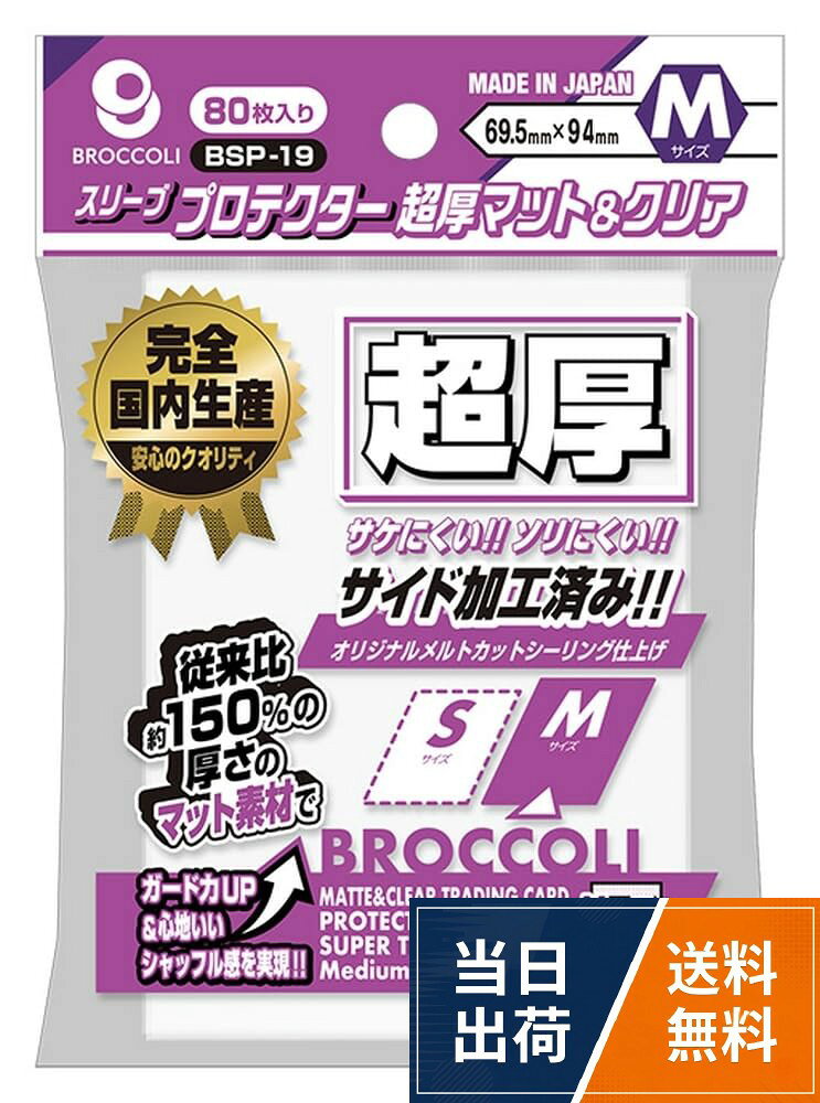 ブロッコリースリーブプロテクター 超厚マット＆クリア M 【BSP-19】