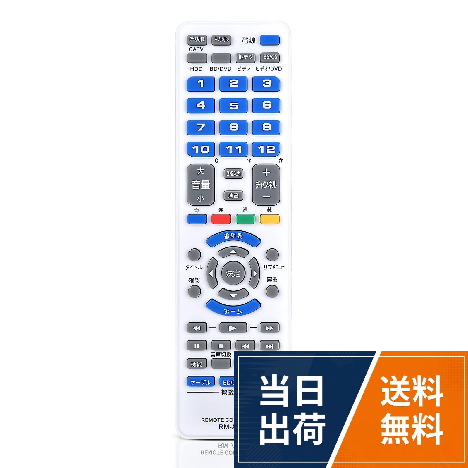 元のリモコンの紛失・反応しない（効かない）場合など故障によるお買い替え、交換用・予備用としてお使い頂けます。 ※電池、説明書は付属していません。 ※設定方法は本体の説明書をご覧頂くか、メーカー窓口へご相談を頂ければ幸いです。代表対応機種：地上デジタルテレビ1台とブルーレイディスクレコーダーやDVDレコーダー、ケーブルテレビのD-STB、スカパー！チューナー、地上デジタルチューナーなど、最大3台の機器の主な操作が可能です。主なメーカーのリモコン信号を記憶済み。※ 詳しくはメーカーページの「適用メーカー一覧表」をご覧ください。古いリモコンや壊れたリモコンの完璧な代替品です。操作と使用が簡単で、機能をすばやく切り替えることができる敏感なボタンが付いています。。強力な広角赤外線を搭載し、操作距離は約8メートル、左右の制御可能角度は約120度です。距離や角度に制限されず、部屋の隅々からでも簡単に操作できます。。ご購入日より30日以内に、商品について何か不具合などがあれば、メールでご連絡ください。パッケージには説明書と電池がないので、予めご了承ください。AVマルチリモコン RM-A633-W for JVC ジェイブイシーリモコン