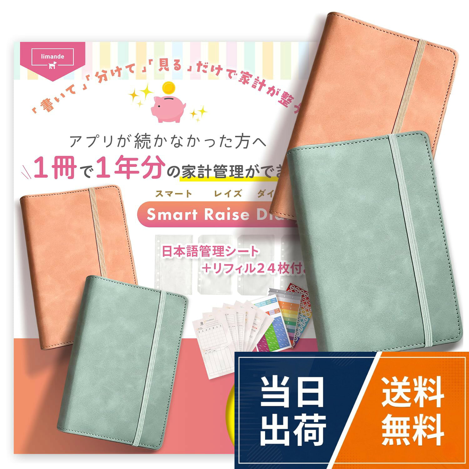 【📒書いて・分けて・見る📒】だけで家計が整う 「家計管理手帳」Smart Raise Diary（スマート レイズ ダイヤリー）は、あえて「紙」にこだわることで、今月の使えるお金をパッと目で見える化します。難しい操作は一切不要。「書く（意識する）」「分ける（管理する）」「見る（安心する）」というシンプルな仕組みが自然と「貯まる体質」へ。アプリの波に揺られ挫折したあなたに。。【📝驚きの収納力📝】24枚のリフィルでも厚さわずか5mm 食費、日用品、娯楽費……自分流に細かく仕分けられる24枚のリフィルは厚さはわずか5mmと驚くほどスリムです。お札入れや領収書管理、推し活貯金など、「今月あといくら使えるかな？」と、リフィルを覗くひとときが、毎日のささやかな楽しみへと変わります。。【🏠届いたその日から🏠】初心者さんも安心できるフルセット 「何から手をつければいいの？」と迷わせません。当店オリジナルの「日本語管理シート」と「見出しシール」を添えた、安心のフルセット。一日の終わり、わずか五分。お金を移しシートに書き込むだけで忙しい日々の中でも無理なく「続く家計」を実感いただけます。。【👑上質なPUレザー👑】長く愛用できるこだわりの質感 手触りの良い高品質なPUレザーを採用。カラーは2色（ピンクベージュ・ミストブルー）をご用意しました。コンパクトなA6サイズと、しっかり留まるゴムバンド式なので、レシートやカードが増えて手帳が膨らんでも、スマートに収まります。。【✨未来を変える1冊✨】「お金を大切にする実感」をその手に 手書きの跡は、アプリよりも深く「お金を大切にする心」を育みます。無駄遣いの波を静め、暮らしを整える。スマート レイズ ダイヤリーは、あなたの「貯まる暮らし」に寄り添う最良の1冊に。今日から理想の未来をこのSmart Raise Diaryとともに綴りませんか。【書いて・分けて・見るだけで家計が整う】 家計簿 袋分け A6 バインダー 24枚リフィル 日本語管理シート付 バンドタイプ家計簿 limande / A6