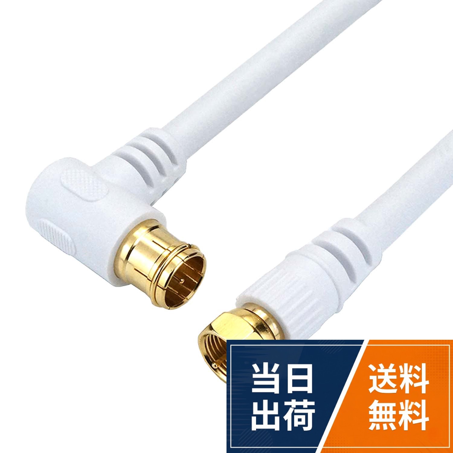 【送料無料】ホーリック アンテナケーブル S-5C-FB ホワイト L字差込式/ネジ式コネクタ