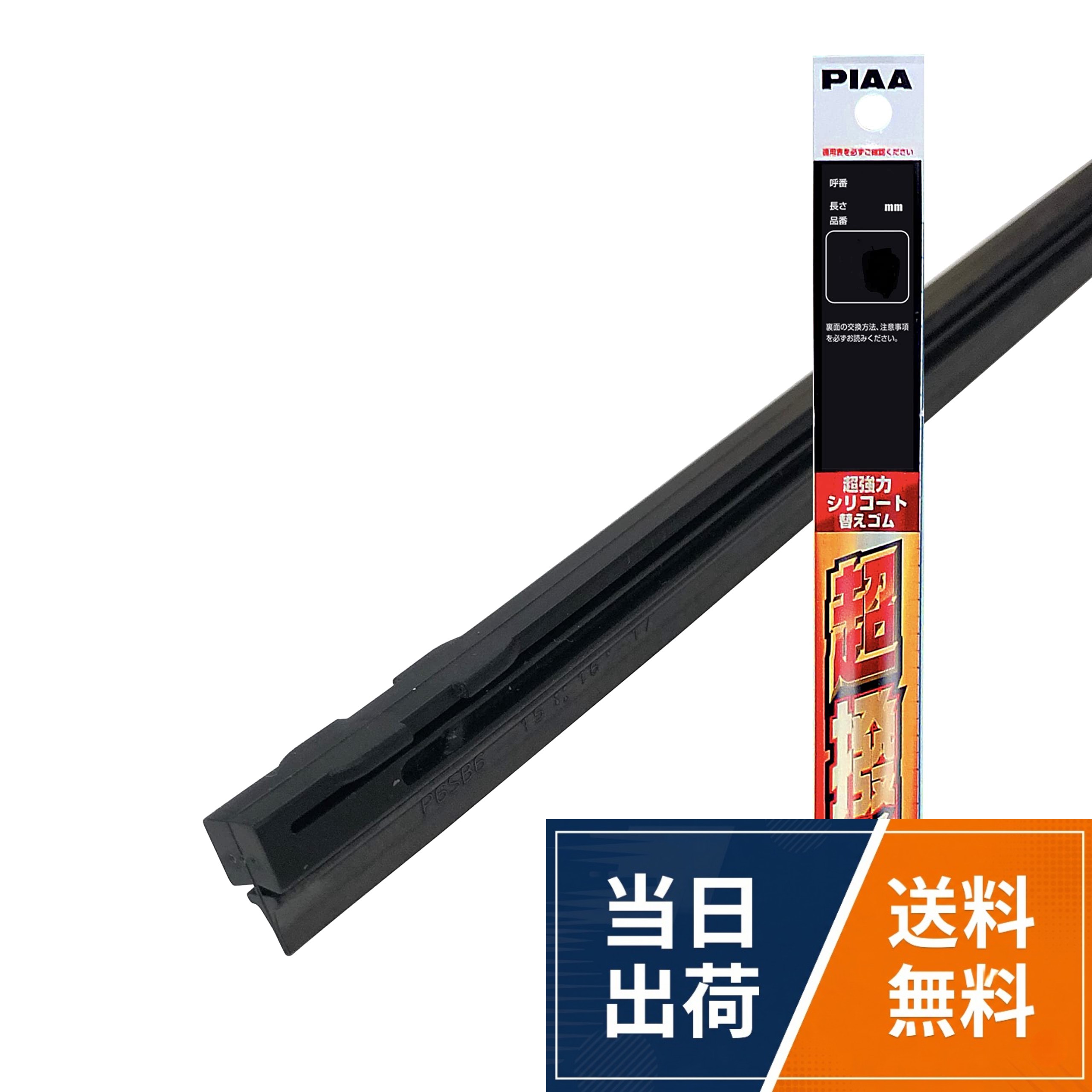 【送料無料】PIAA ワイパー 替えゴム 超強力シリコート 特殊シリコンゴム 1本入 SUS/SUWバリエーション