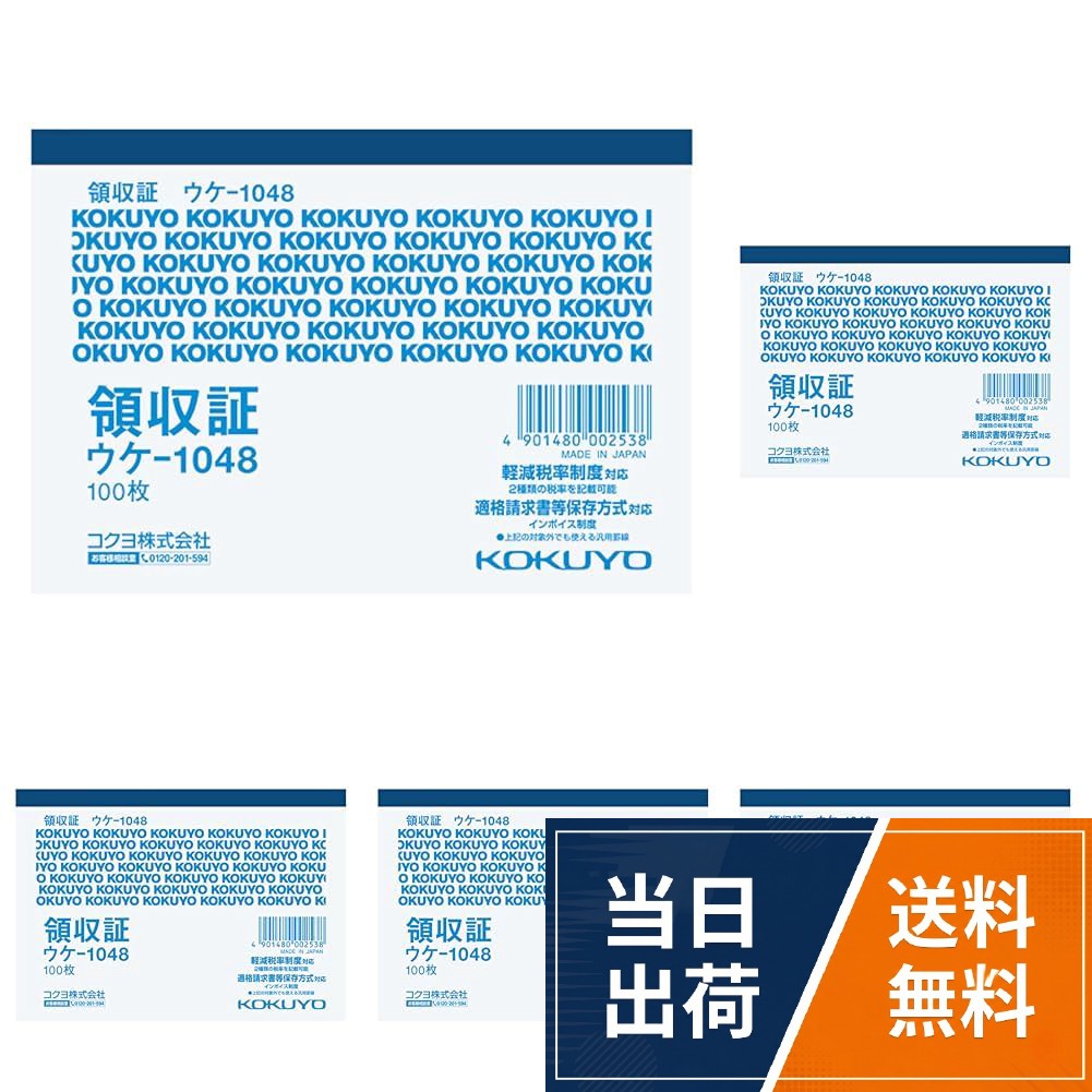【送料無料】KOKUYO 領収証 B7ヨコ ウケ-1048