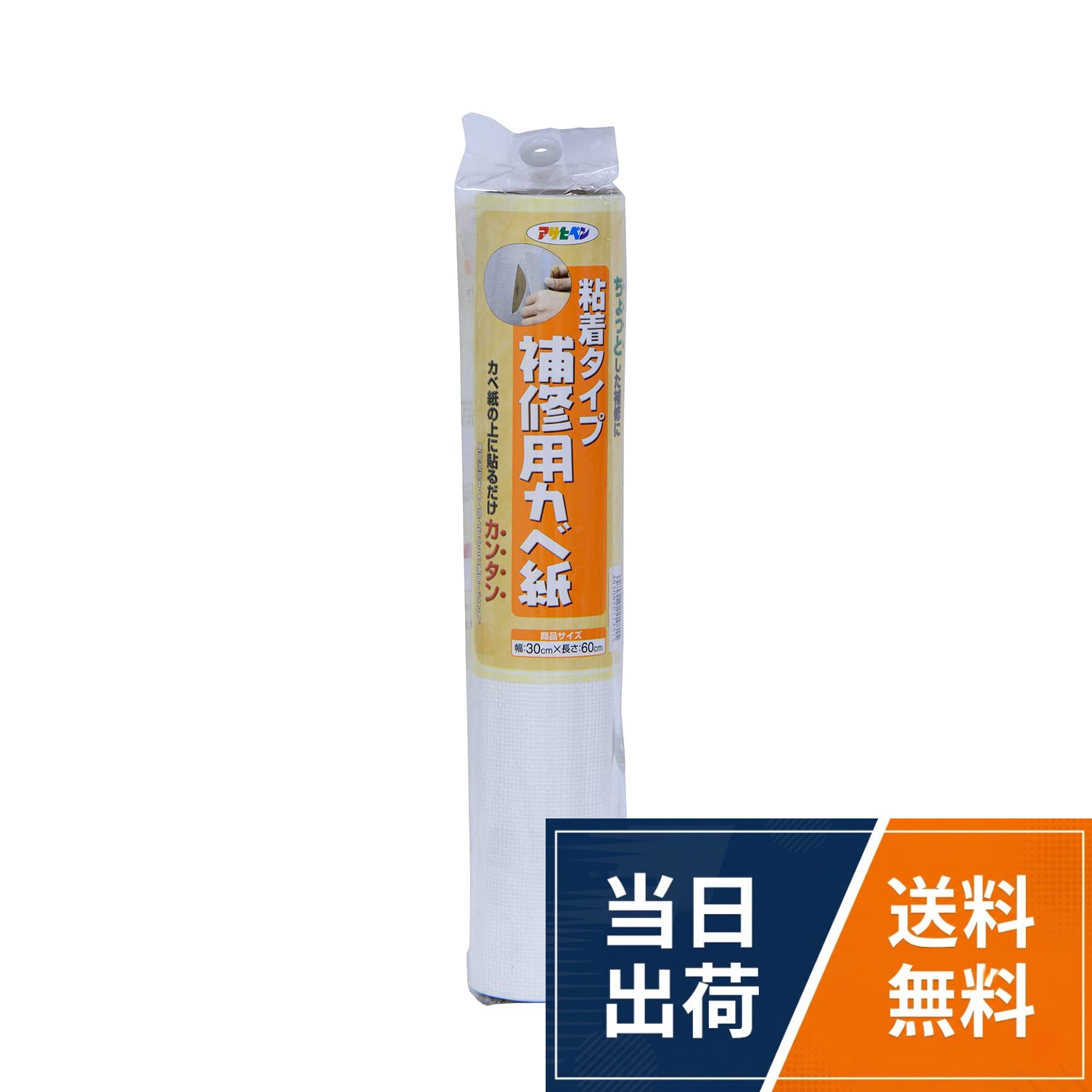 アサヒペン(Asahipen) 壁紙 補修用カベ紙 粘着タイプ 汚れたところを部分補修 ホルムアルデヒド対策品 / 幅15cm×長さ60cm/幅30cm×長さ60cm/幅46cm×長さ60cm