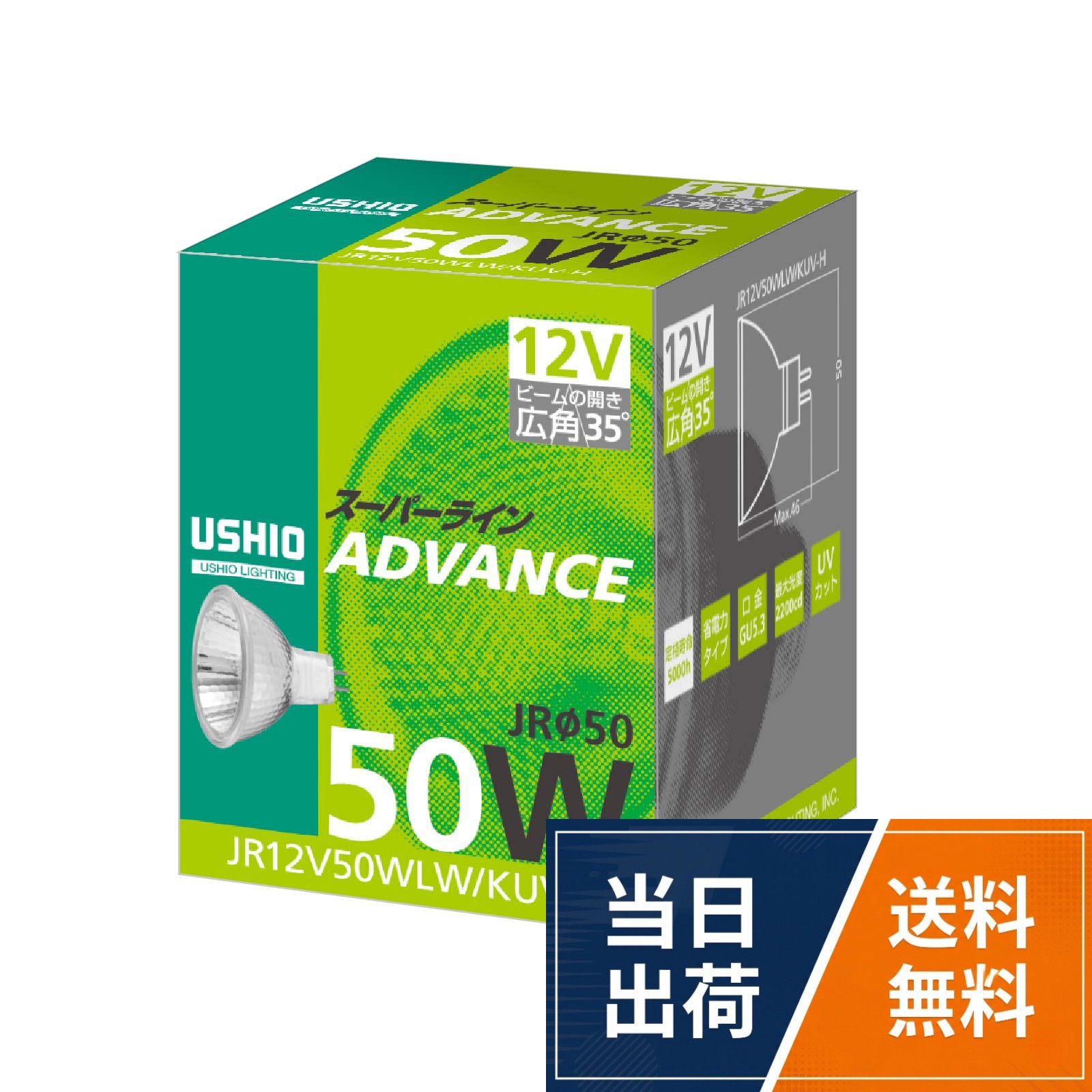 【送料無料】USHIO スーパーライン（12V） JRφ50 ADVANCE 50W 広角 GU5.3口金