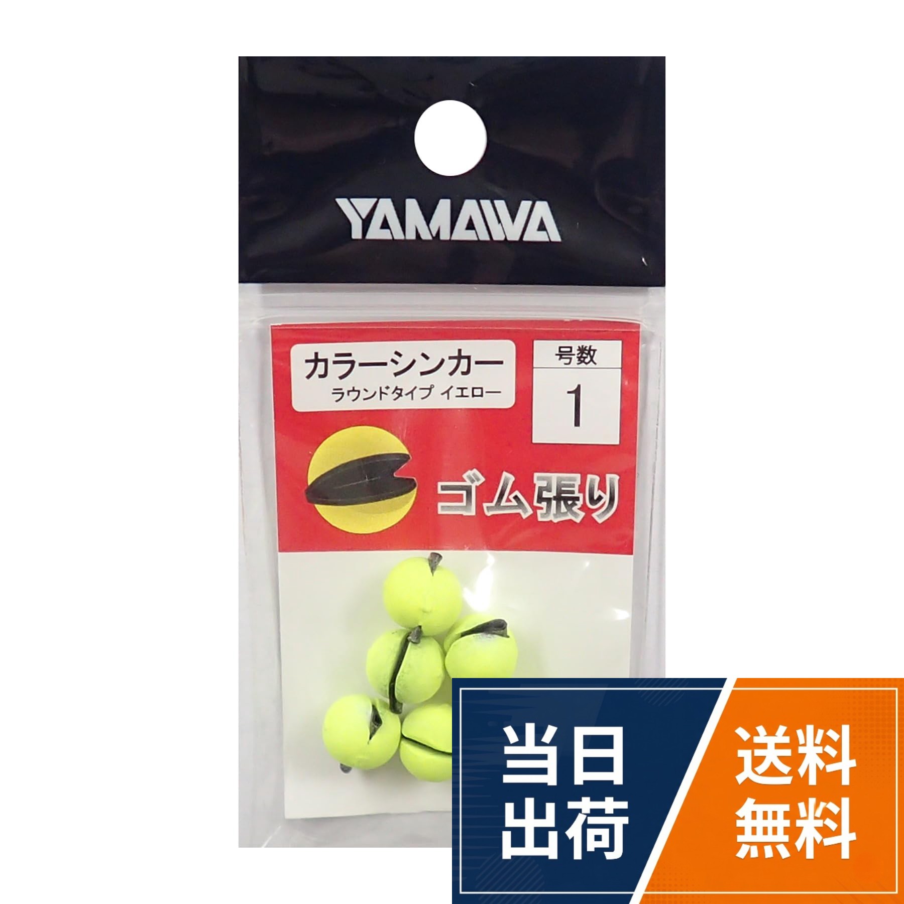ヤマワ産業(Yamawa Sangyo) カラーシンカー ラウンドタイプ/イエロー 1号